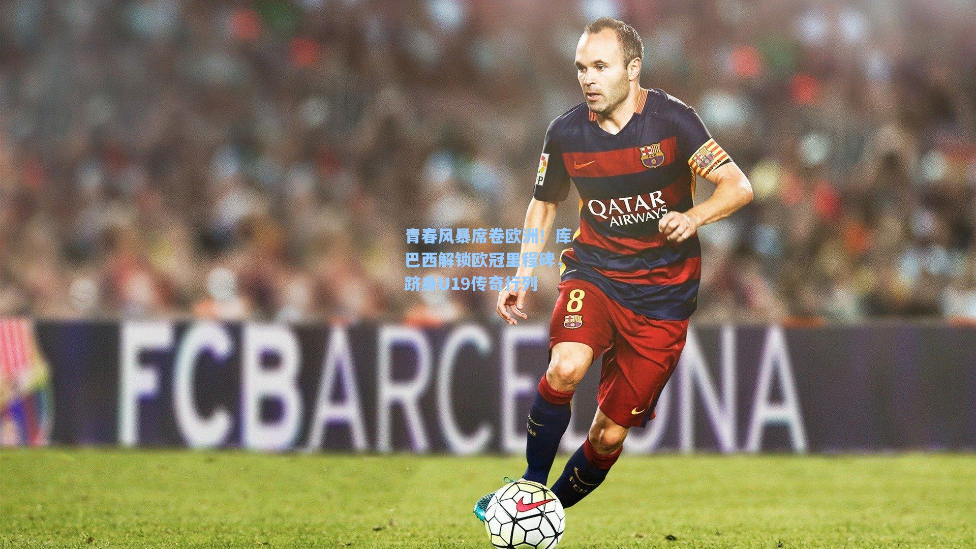 青春风暴席卷欧洲！库巴西解锁欧冠里程碑，跻身U19传奇行列