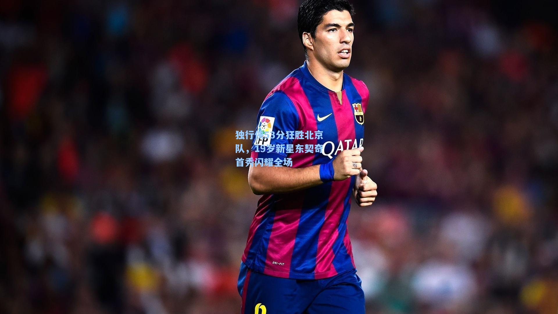 独行侠53分狂胜北京队，19岁新星东契奇首秀闪耀全场