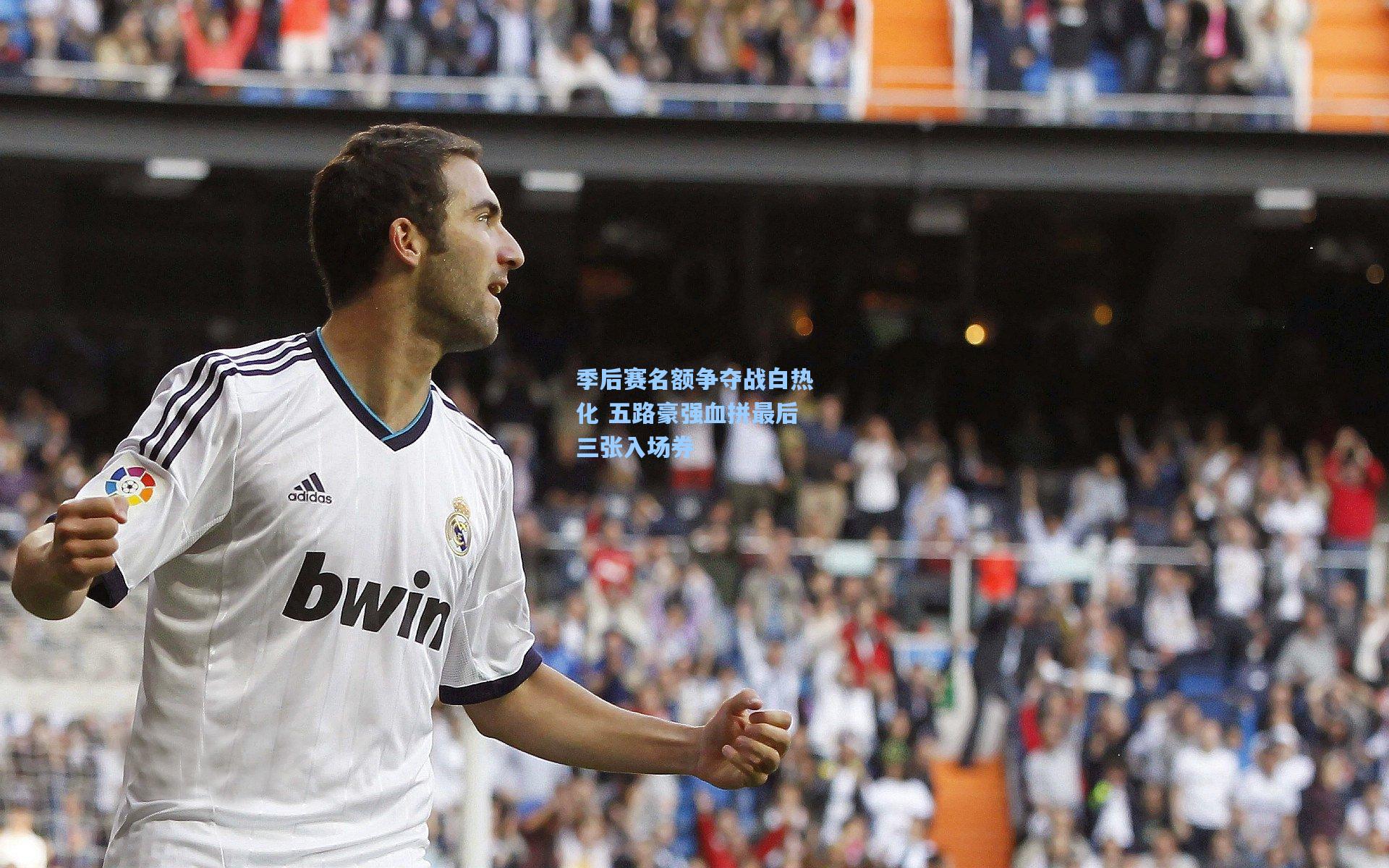 季后赛名额争夺战白热化 五路豪强血拼最后三张入场券