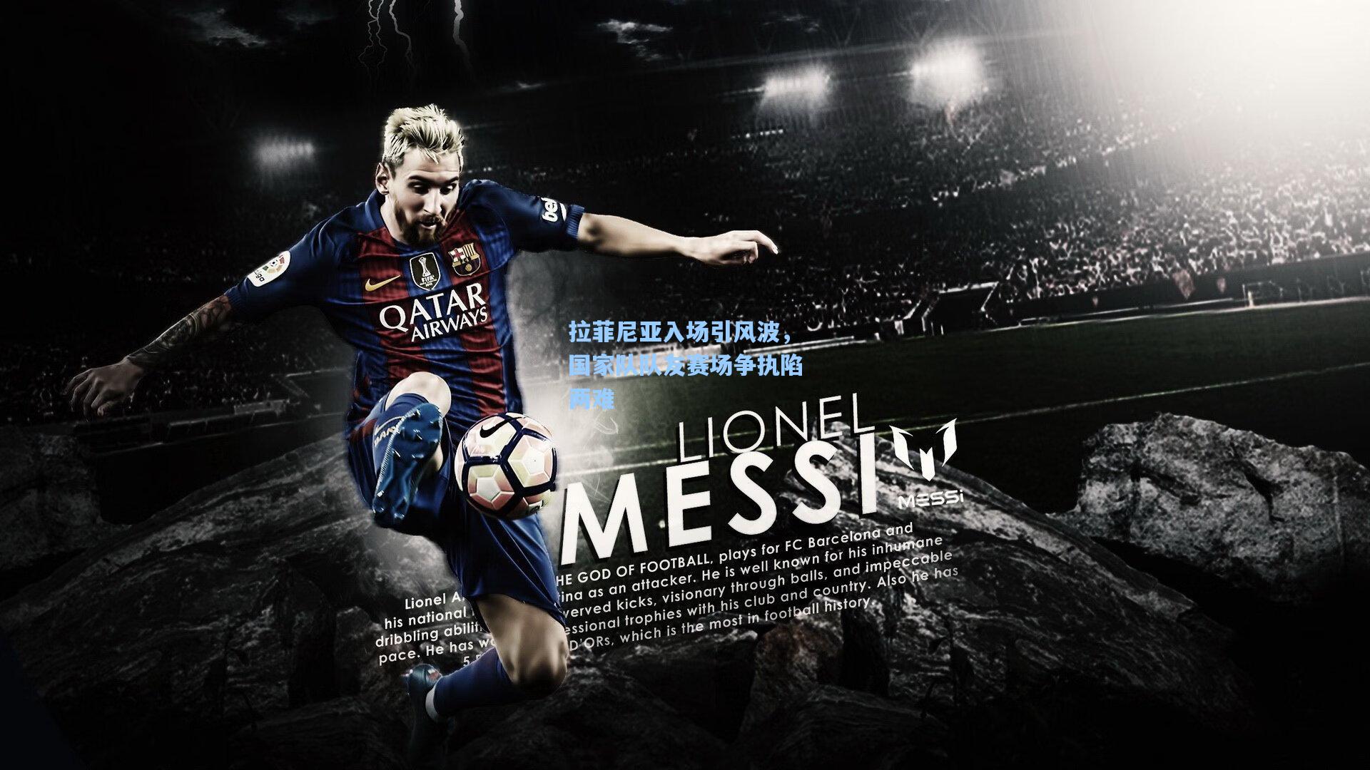 拉菲尼亚入场引风波，国家队队友赛场争执陷两难