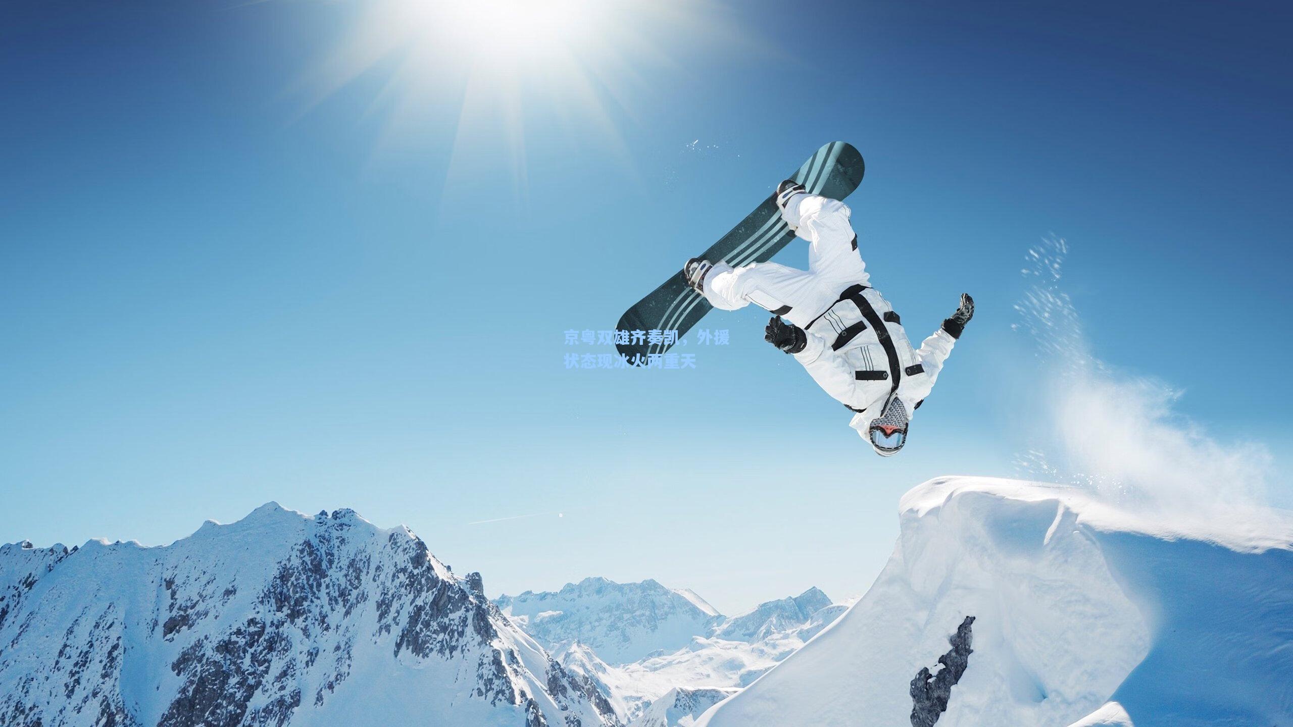 京粤双雄齐奏凯，外援状态现冰火两重天