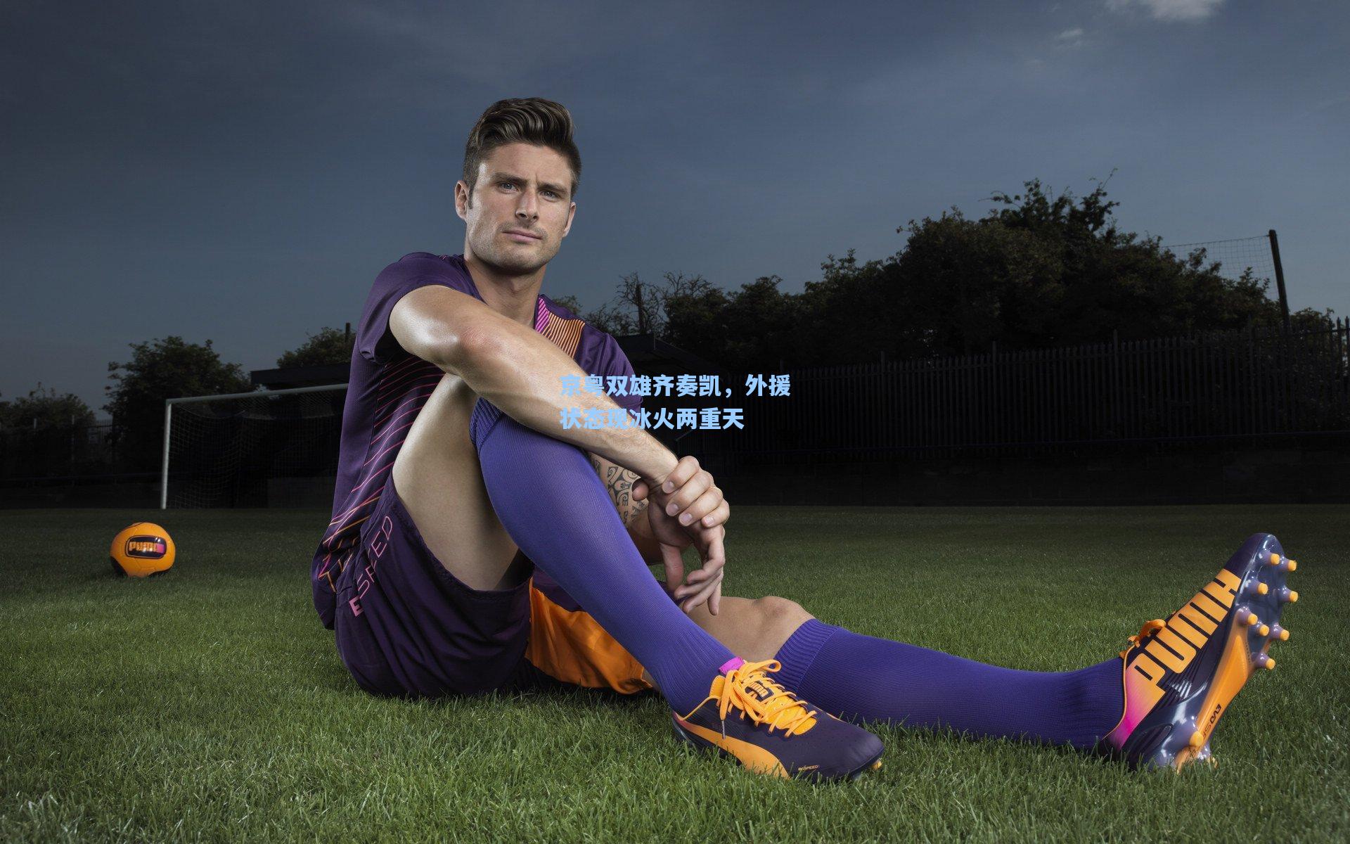 京粤双雄齐奏凯，外援状态现冰火两重天