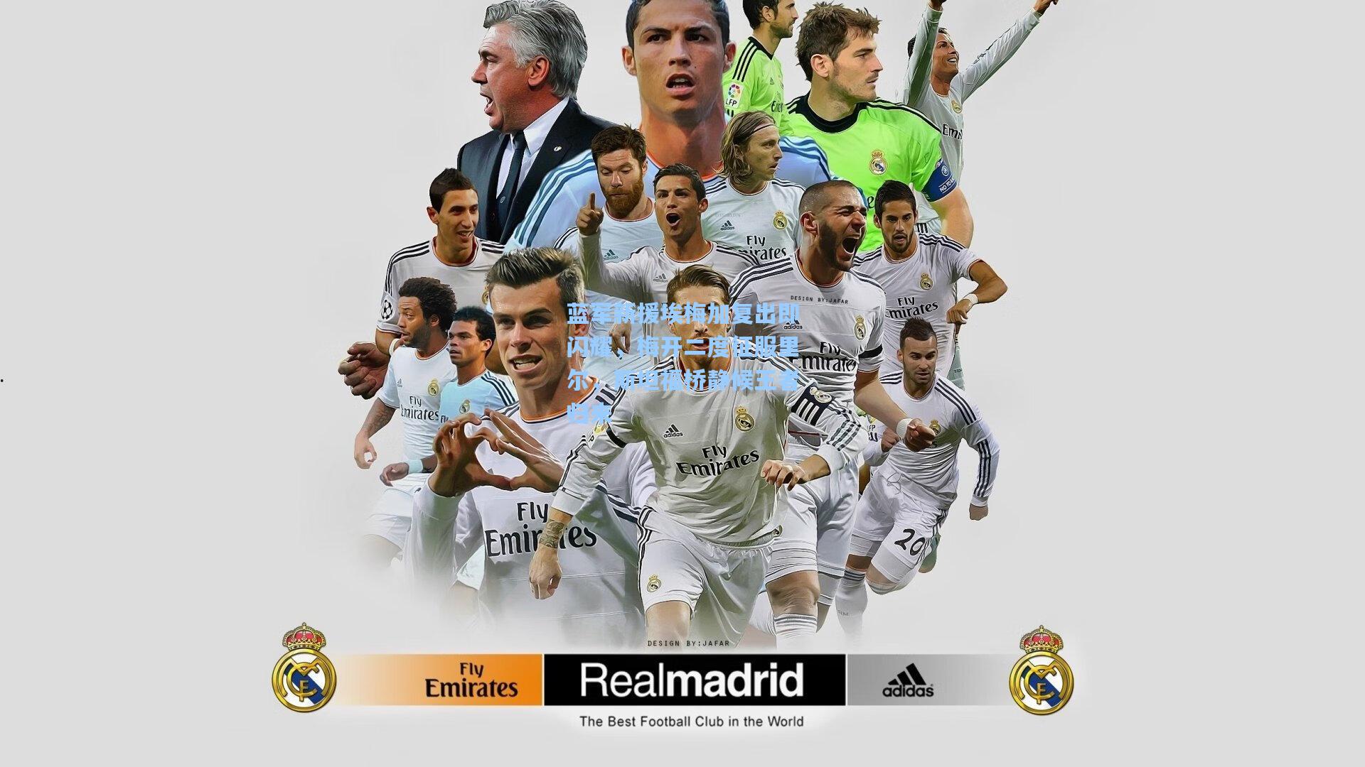 蓝军新援埃梅加复出即闪耀，梅开二度征服里尔，斯坦福桥静候王者归来