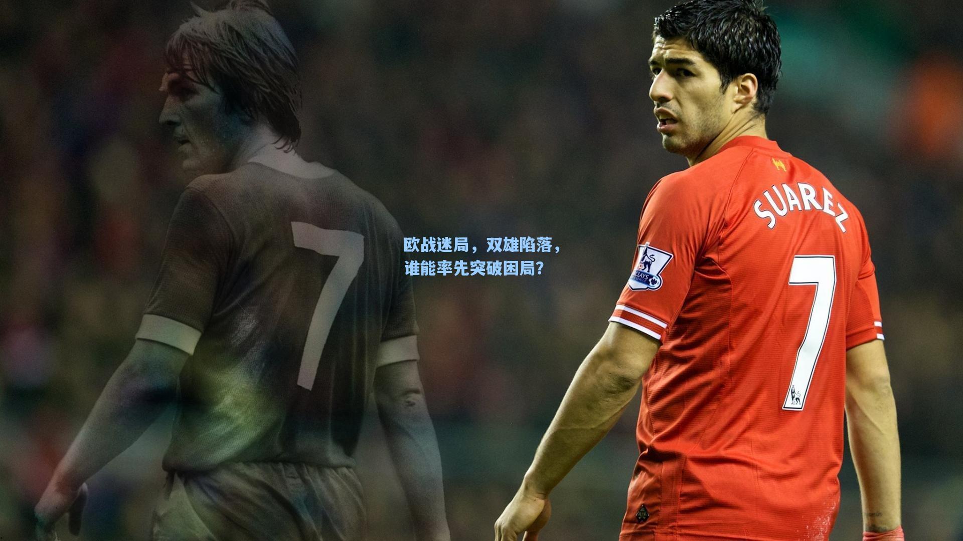 欧战迷局，双雄陷落，谁能率先突破困局？