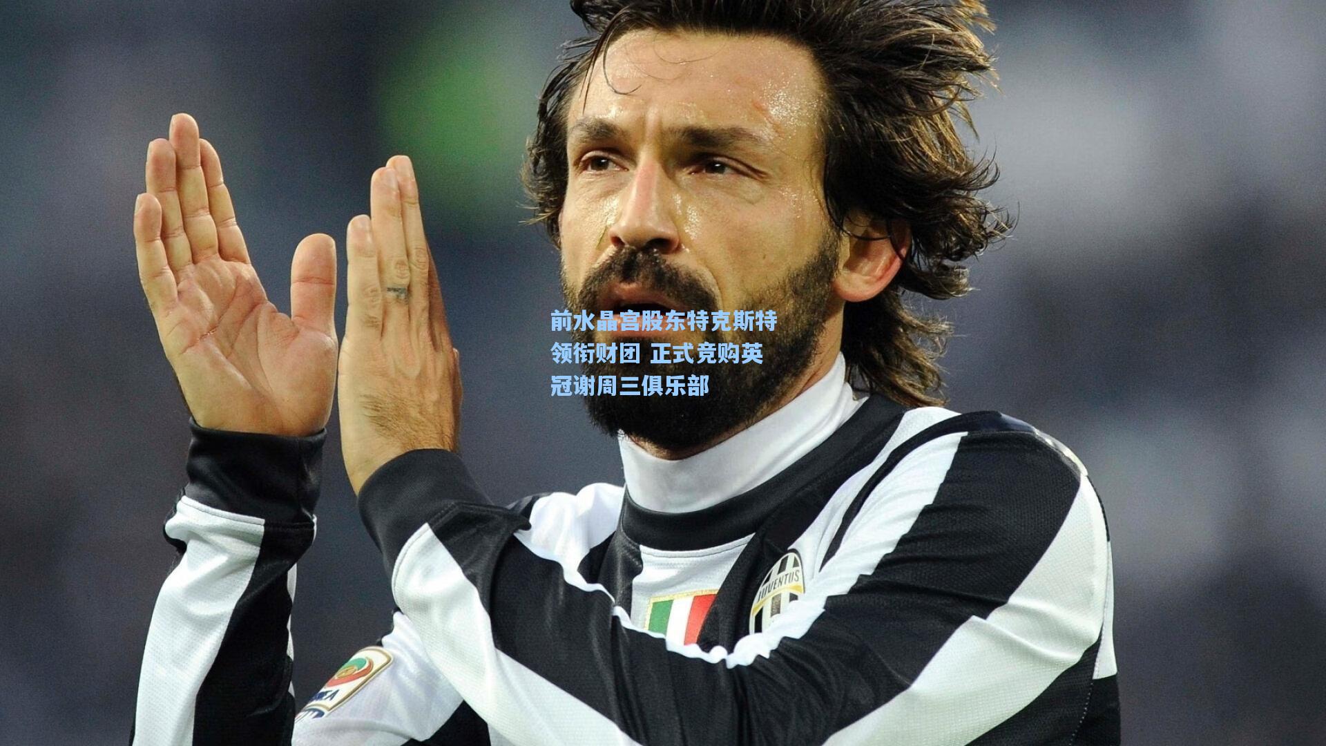 前水晶宫股东特克斯特领衔财团 正式竞购英冠谢周三俱乐部