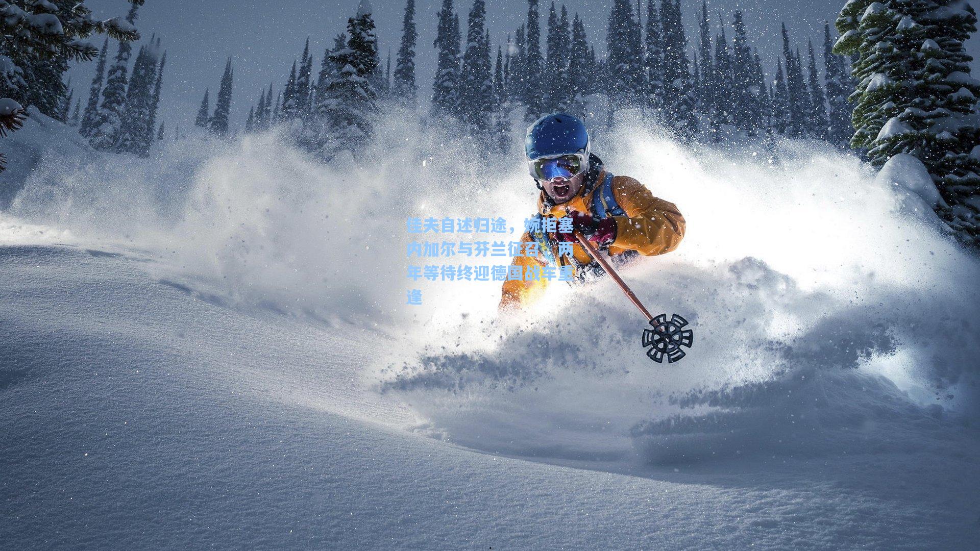 佳夫自述归途，婉拒塞内加尔与芬兰征召，两年等待终迎德国战车重逢