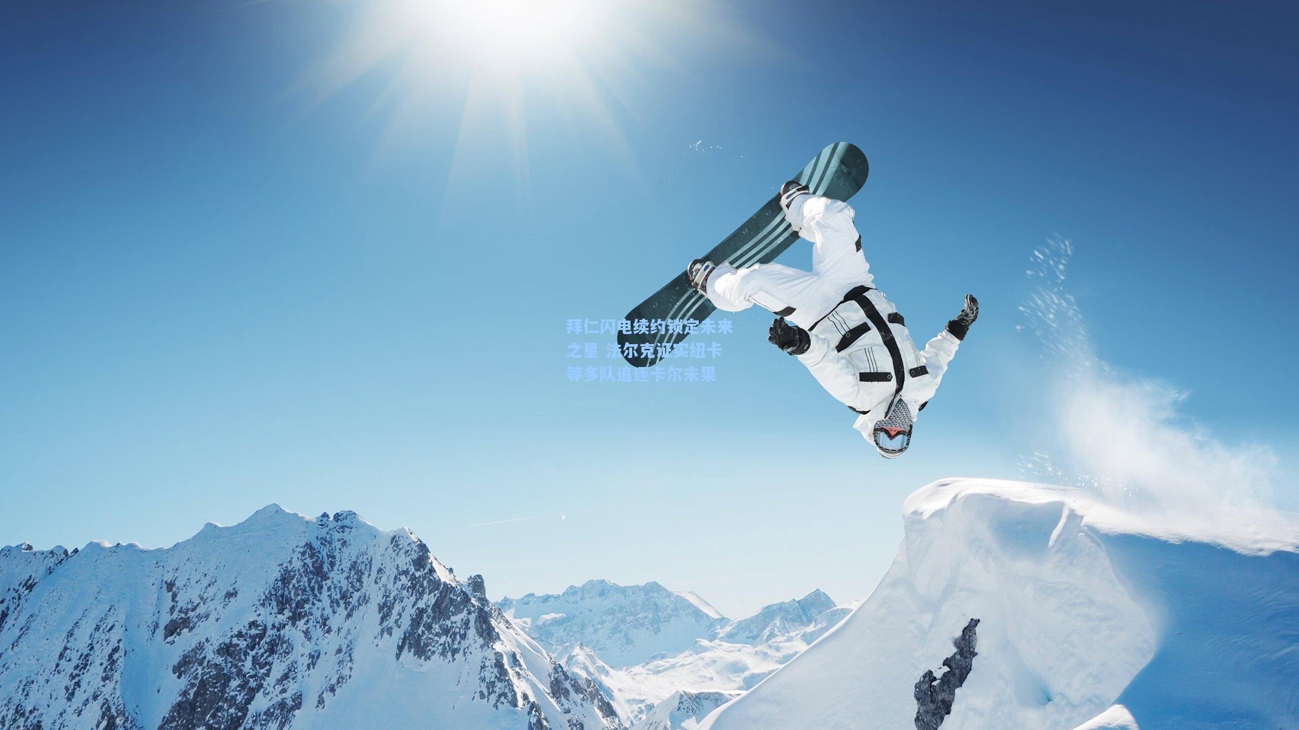 拜仁闪电续约锁定未来之星 法尔克证实纽卡等多队追逐卡尔未果