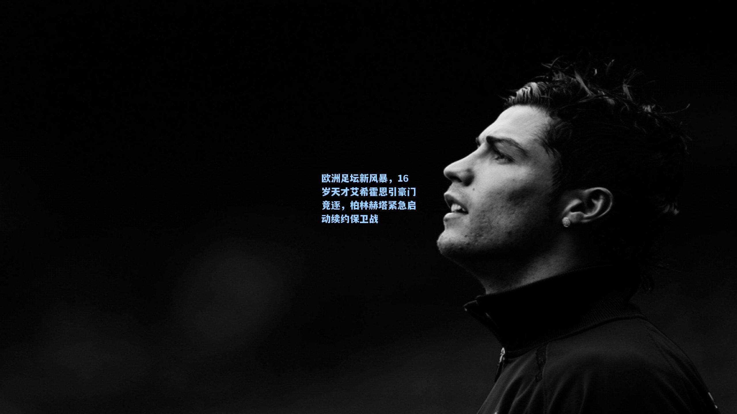 欧洲足坛新风暴,16岁天才艾希霍恩引豪门竞逐,柏林赫塔紧急启动续约保卫战