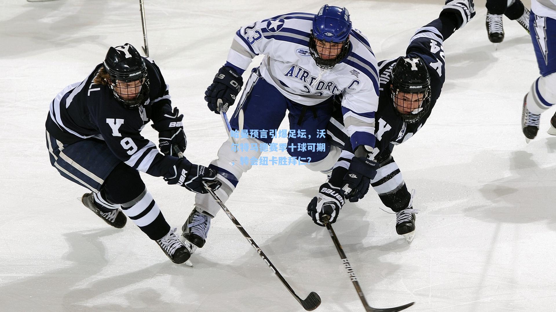 哈曼预言引爆足坛，沃尔特马德赛季十球可期，转会纽卡胜拜仁？