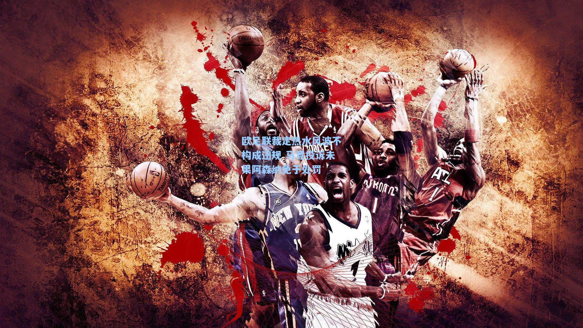 欧足联裁定热水风波不构成违规 马竞投诉未果阿森纳免于处罚