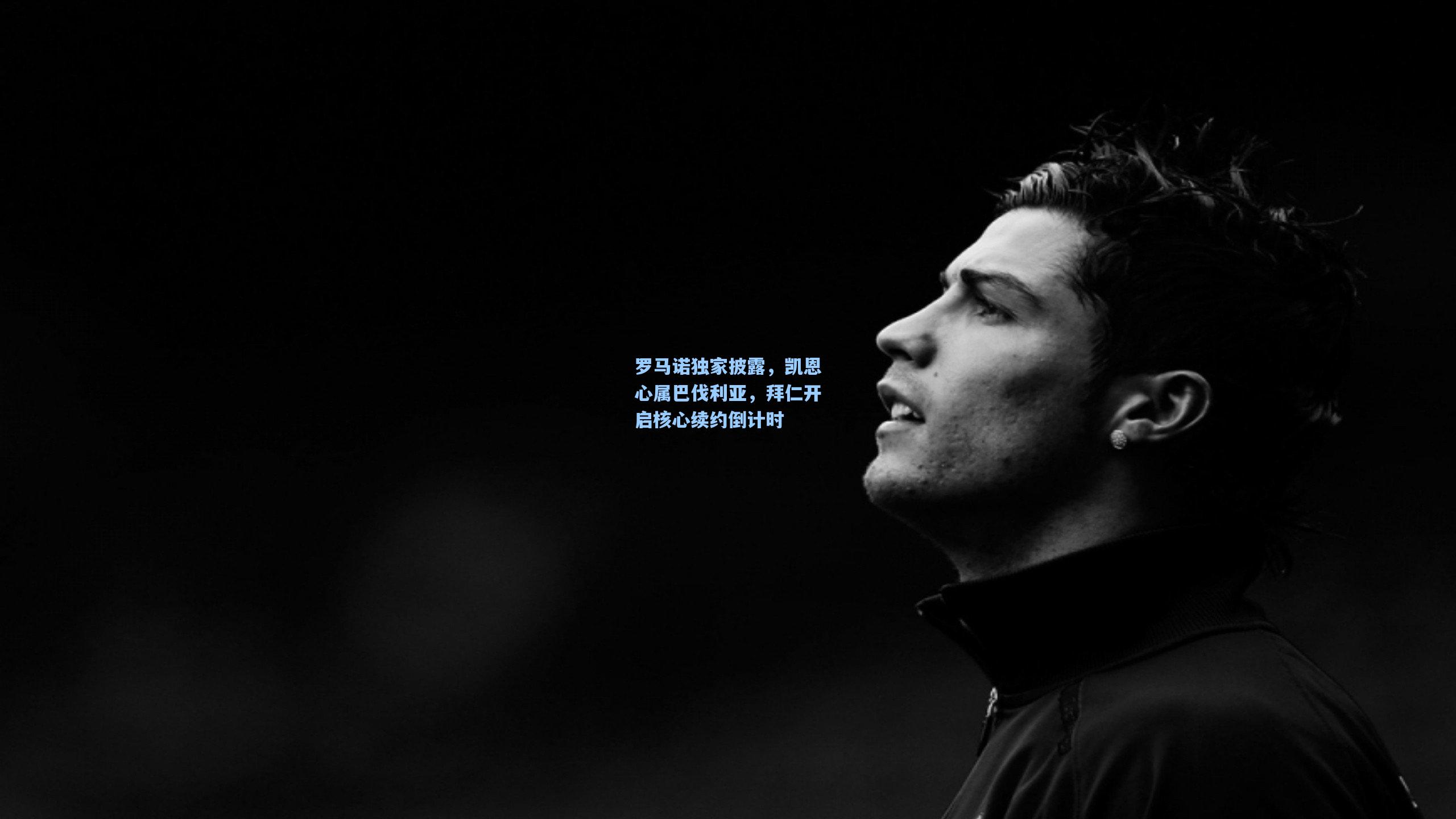 罗马诺独家披露，凯恩心属巴伐利亚，拜仁开启核心续约倒计时