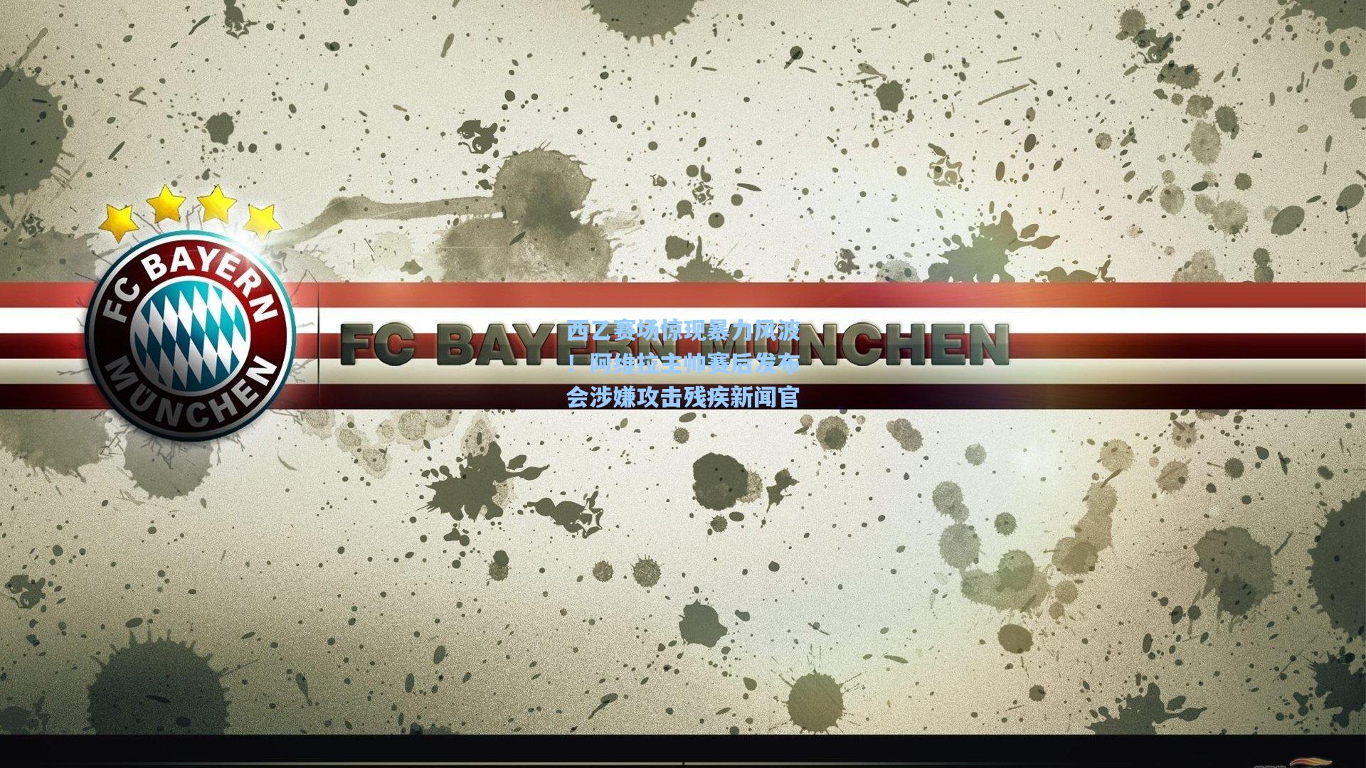 西乙赛场惊现暴力风波！阿维拉主帅赛后发布会涉嫌攻击残疾新闻官