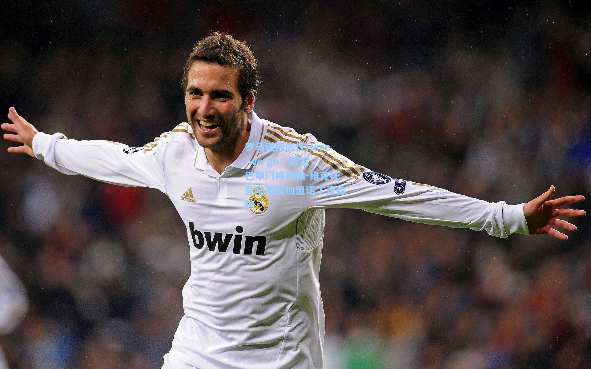 罗马诺标志性Here we go!敲定,巴甲门神约翰-维克托登陆英超加盟诺丁汉森林