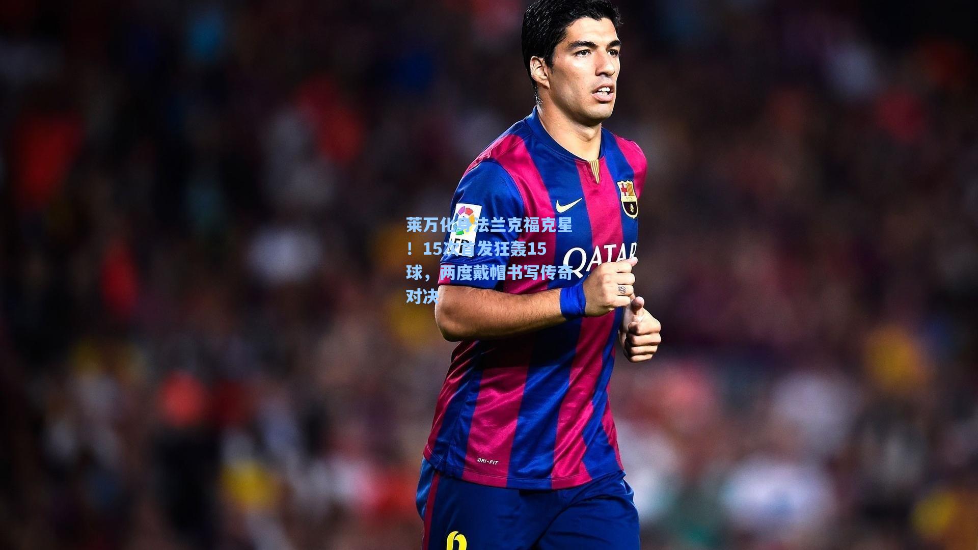 莱万化身法兰克福克星!15次首发狂轰15球,两度戴帽书写传奇对决