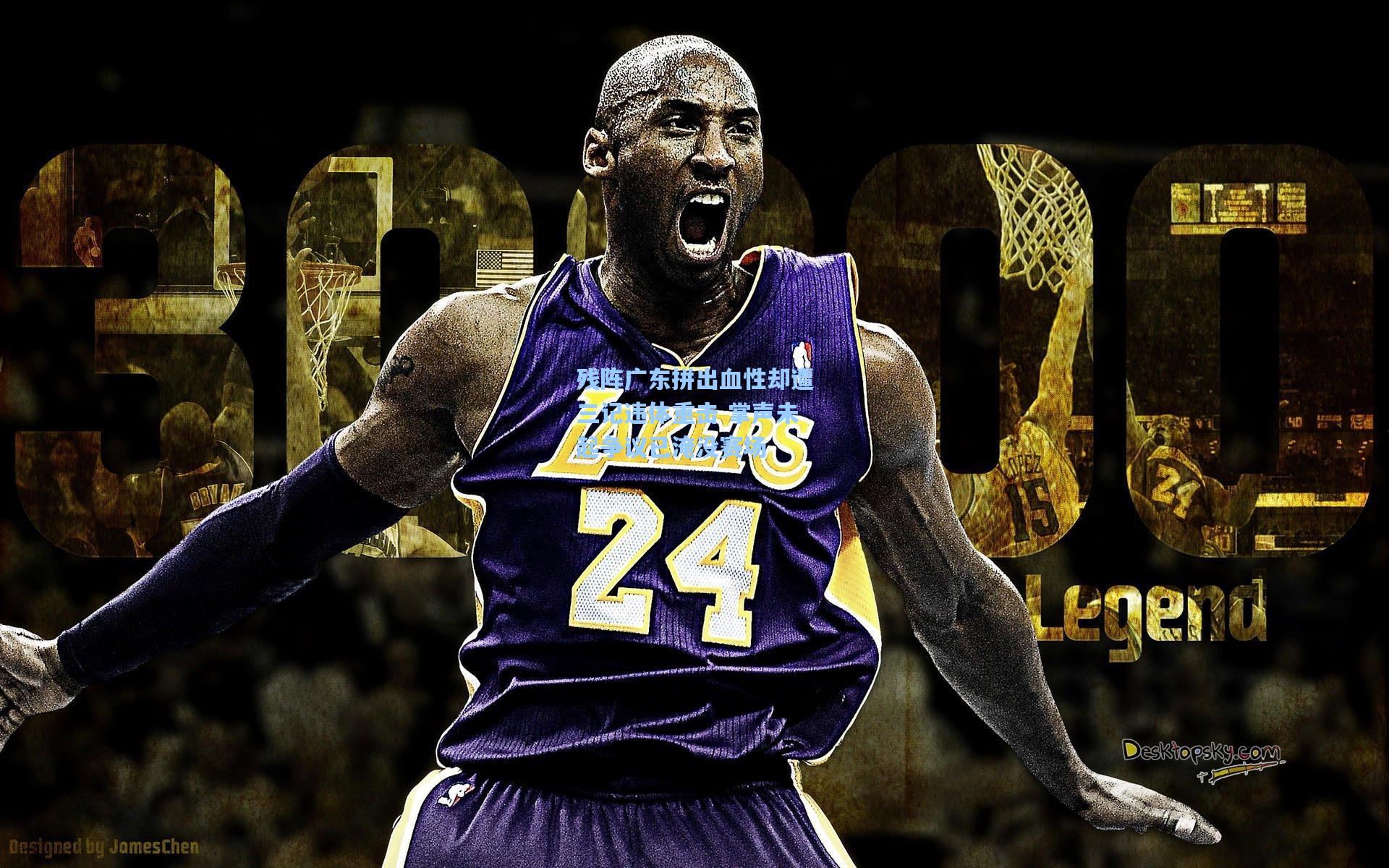 残阵广东拼出血性却遭三记违体重击 掌声未起争议已淹没赛场