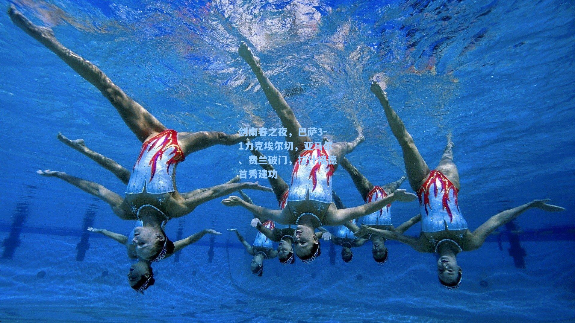 剑南春之夜,巴萨3-1力克埃尔切,亚马尔、费兰破门,拉什福德首秀建功