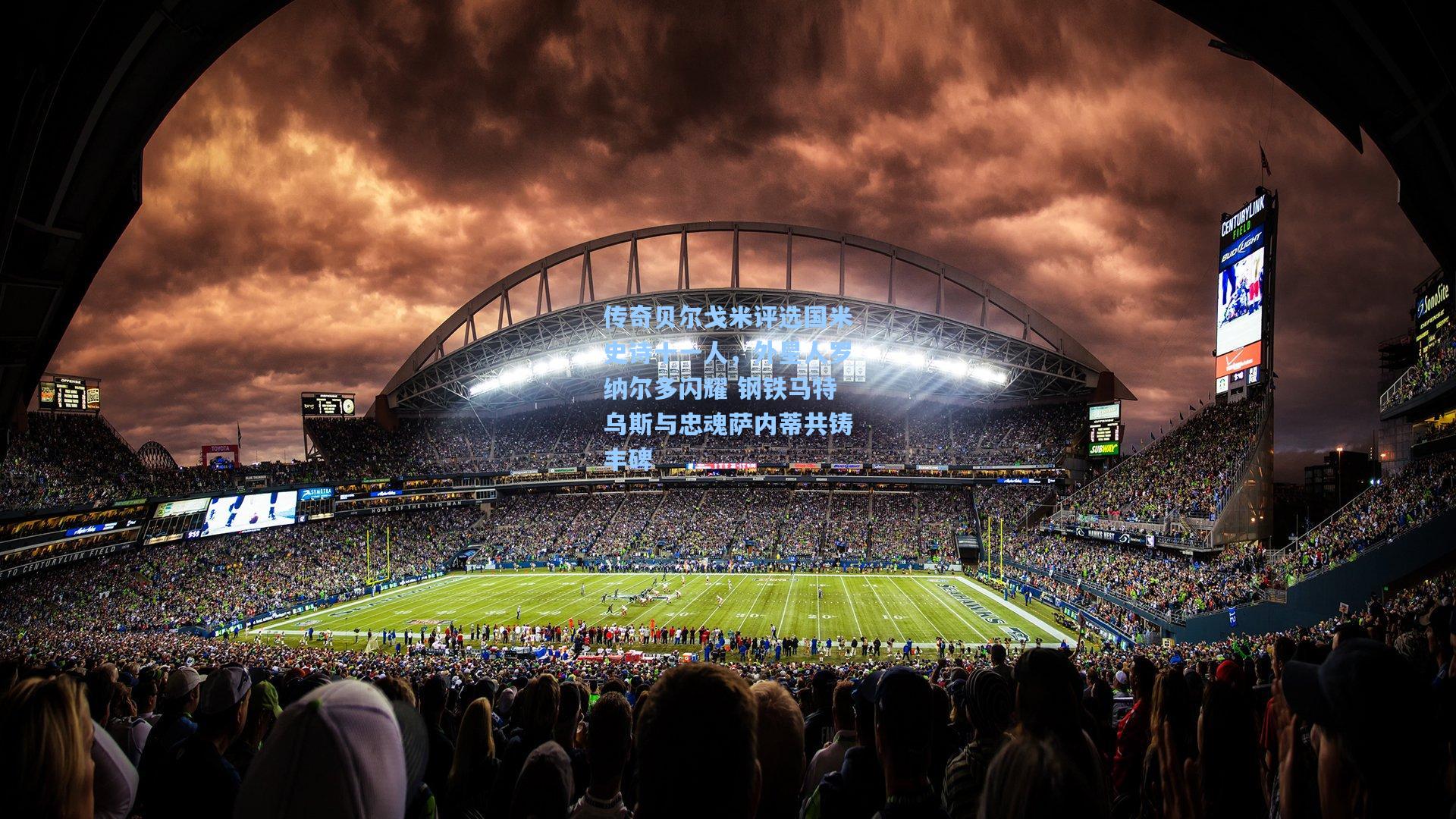 传奇贝尔戈米评选国米史诗十一人,外星人罗纳尔多闪耀 钢铁马特乌斯与忠魂萨内蒂共铸丰碑