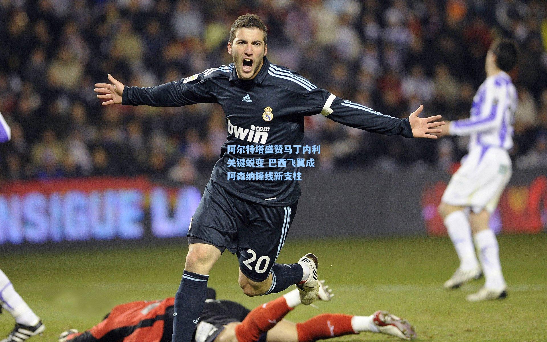 阿尔特塔盛赞马丁内利关键蜕变 巴西飞翼成阿森纳锋线新支柱