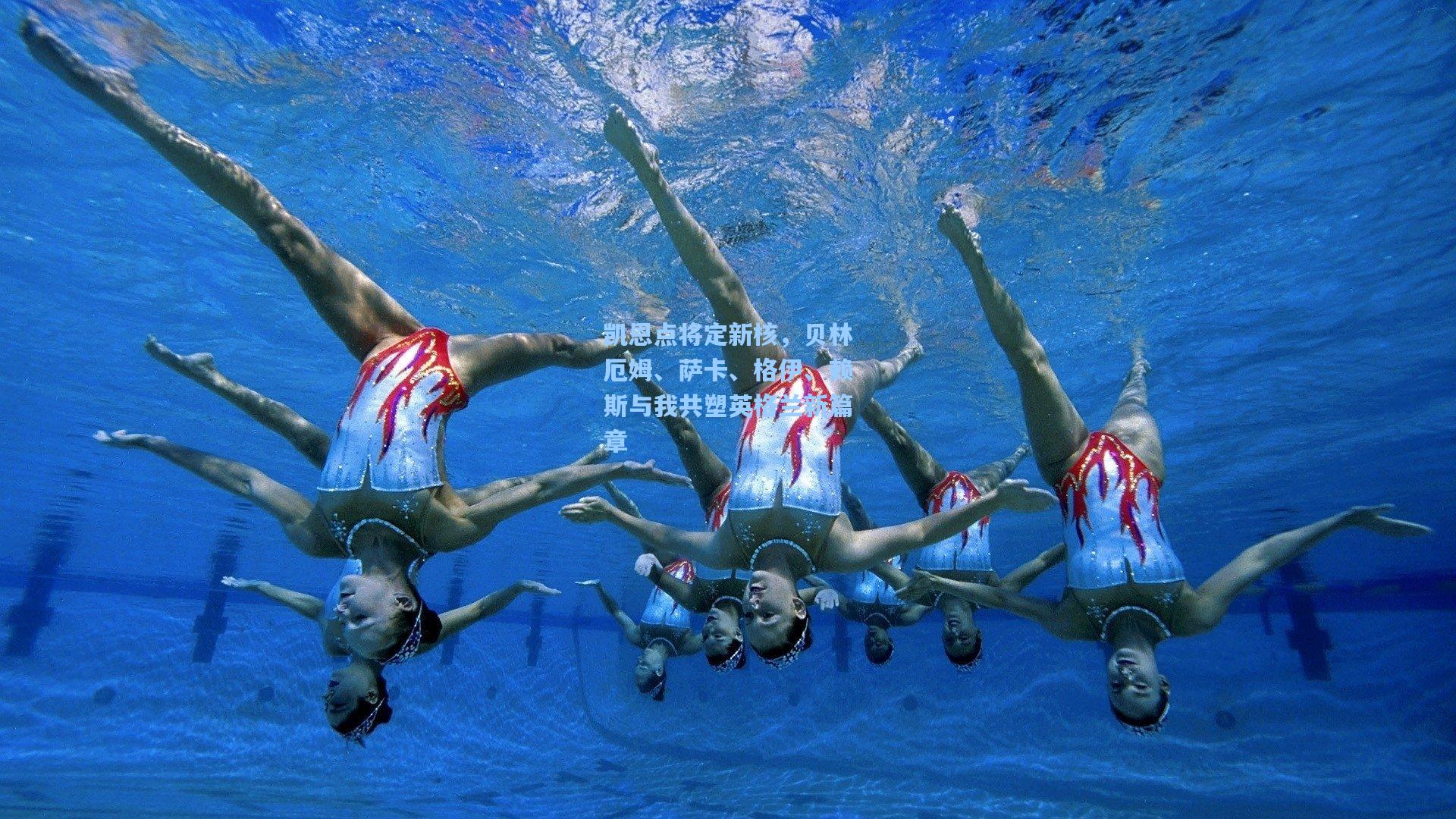 凯恩点将定新核，贝林厄姆、萨卡、格伊、赖斯与我共塑英格兰新篇章