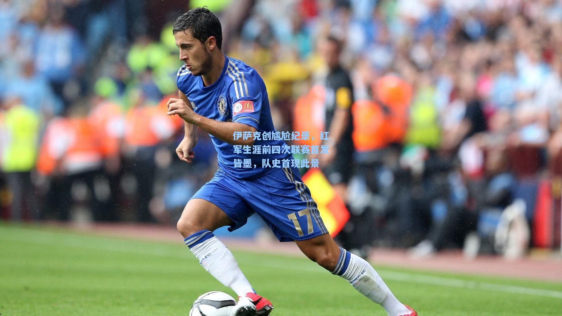 伊萨克创尴尬纪录，红军生涯前四次联赛首发皆墨，队史首现此景