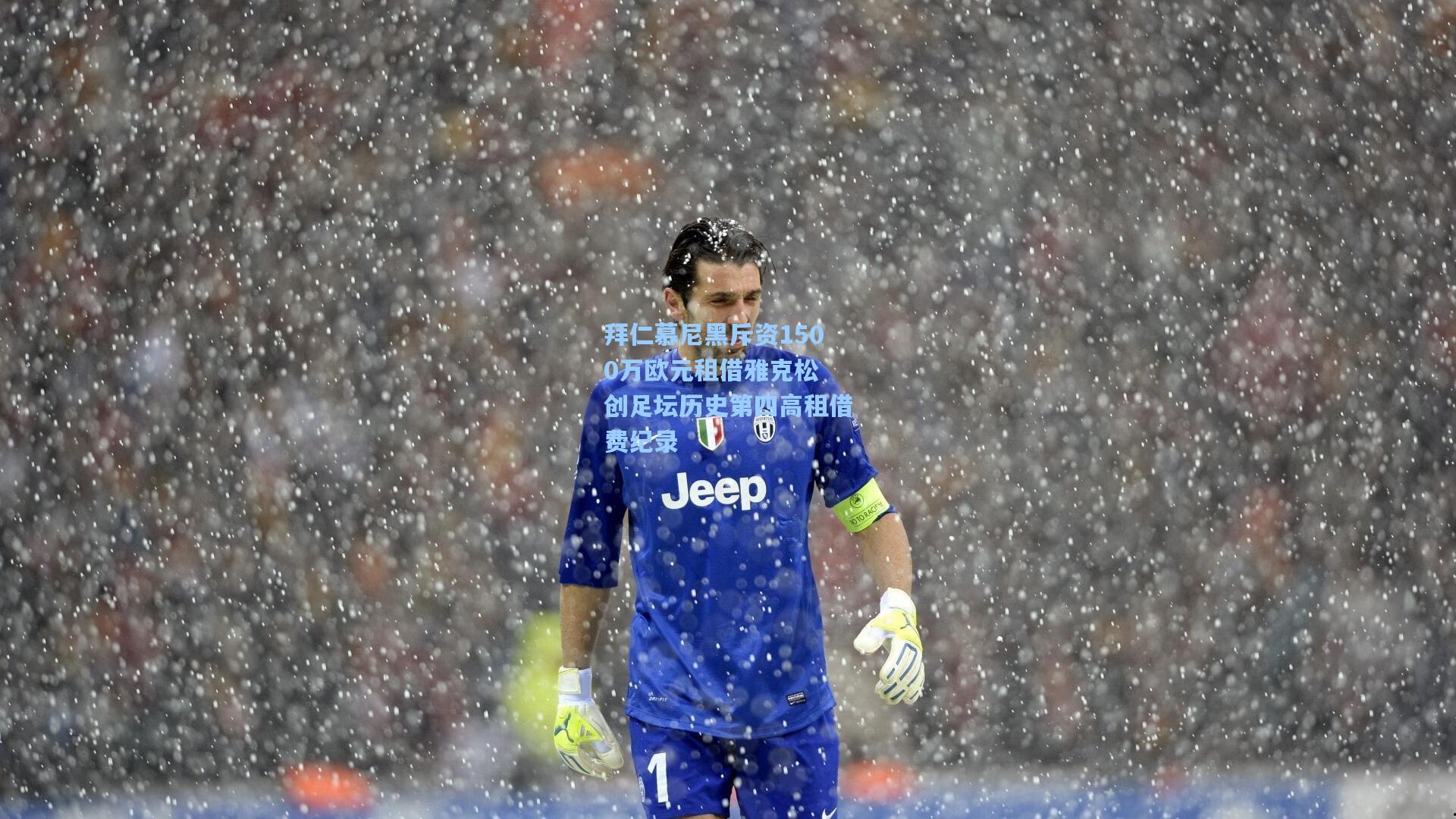 拜仁慕尼黑斥资1500万欧元租借雅克松 创足坛历史第四高租借费纪录