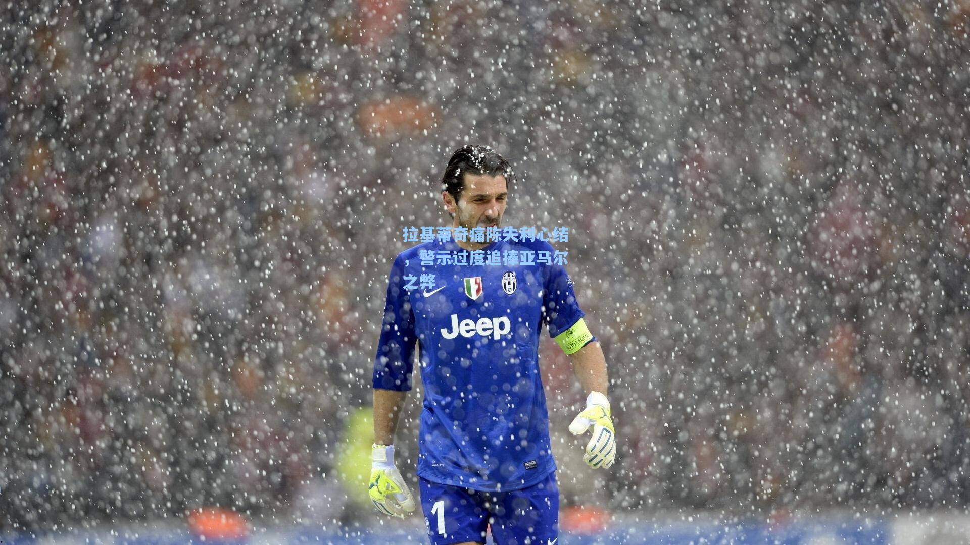 拉基蒂奇痛陈失利心结，警示过度追捧亚马尔之弊