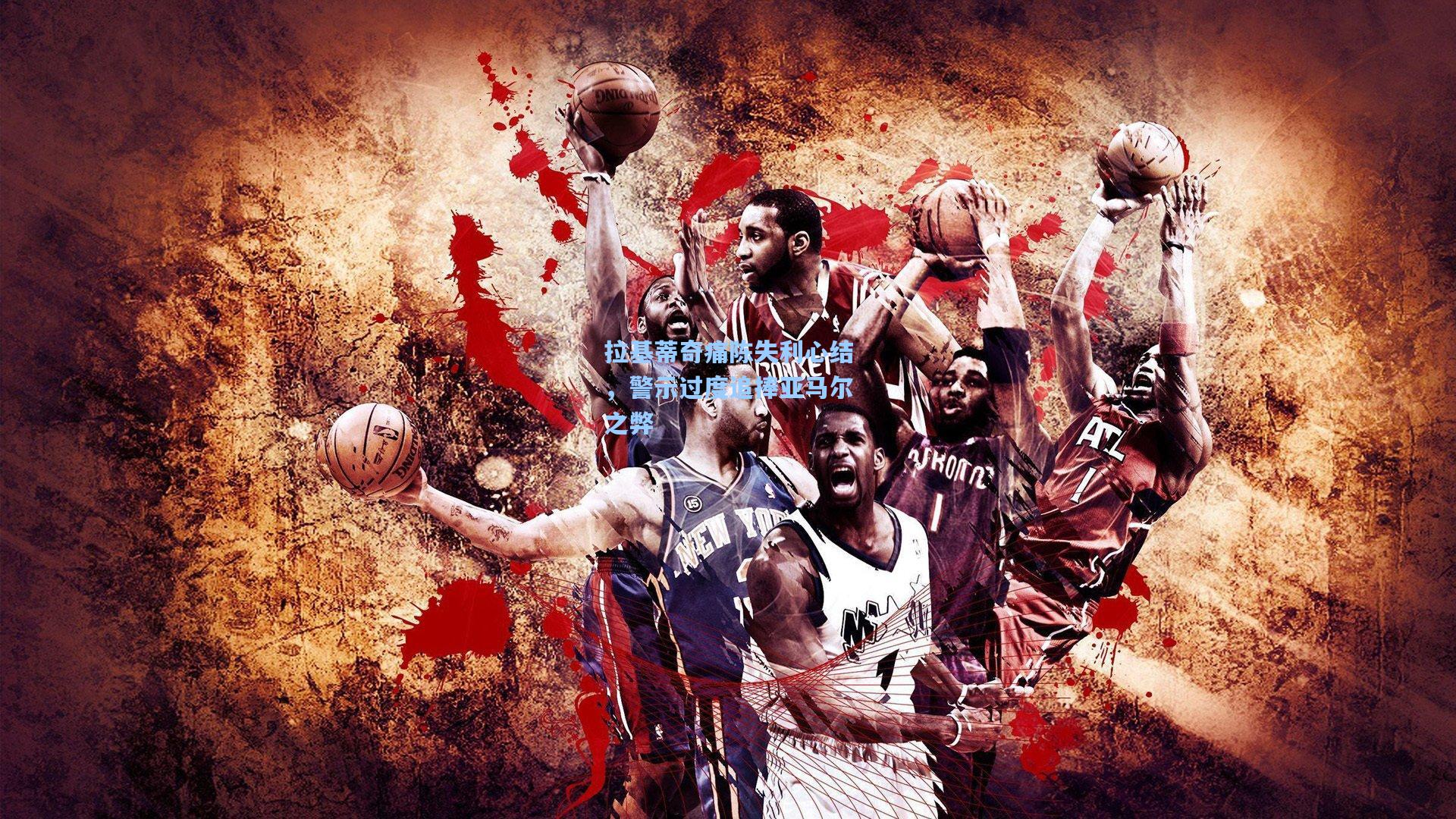 拉基蒂奇痛陈失利心结，警示过度追捧亚马尔之弊