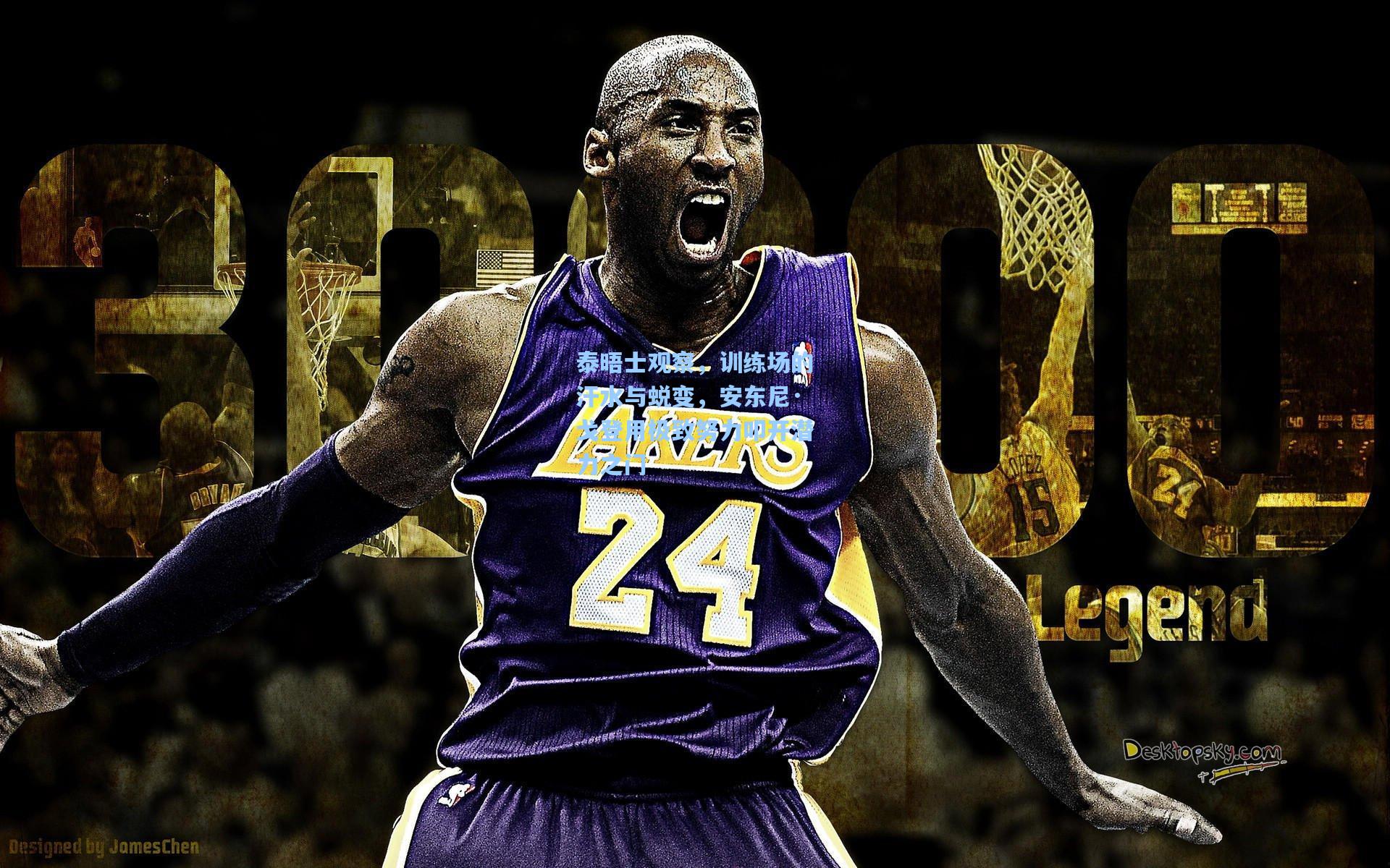 泰晤士观察，训练场的汗水与蜕变，安东尼·戈登用极致努力叩开潜力之门