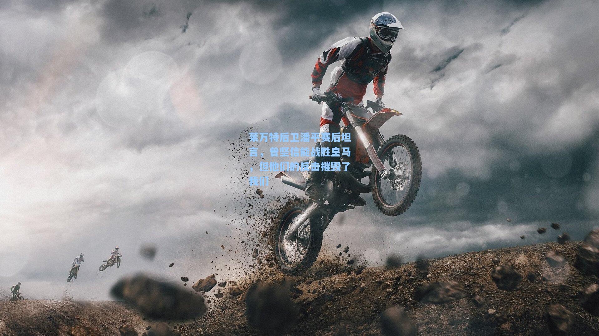 莱万特后卫潘平赛后坦言，曾坚信能战胜皇马，但他们的反击摧毁了我们