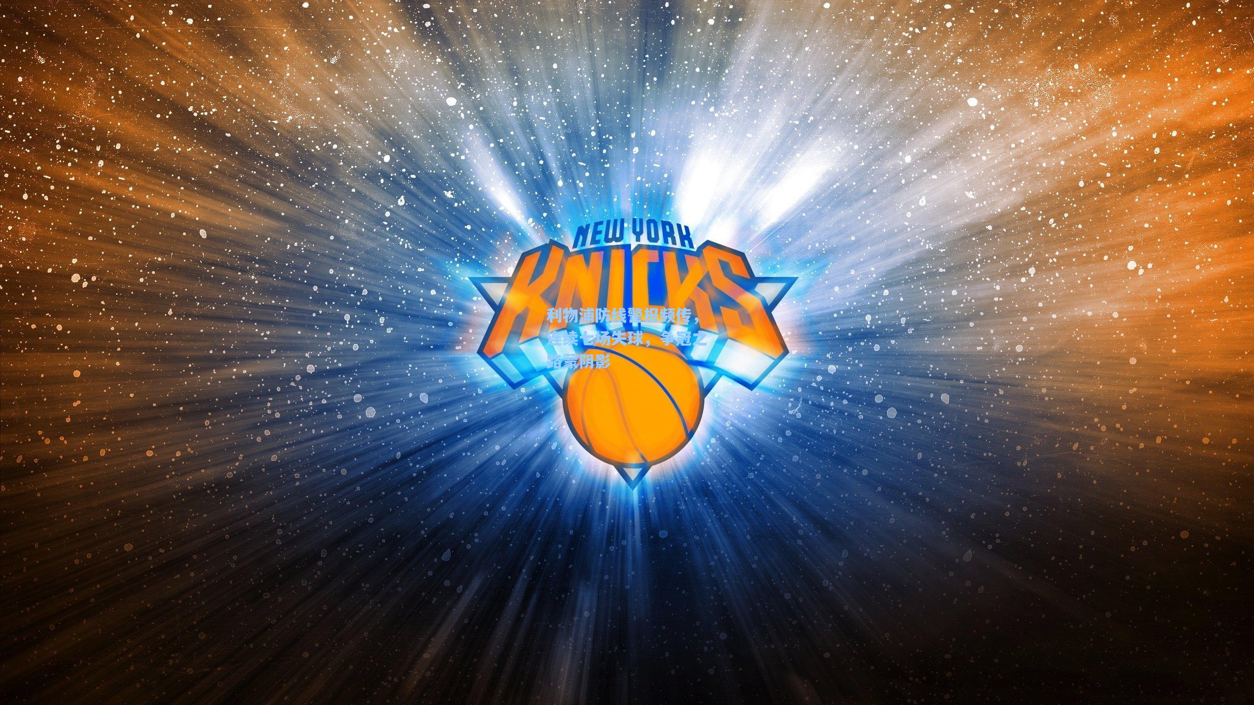 利物浦防线警报频传，连续七场失球，争冠之路蒙阴影