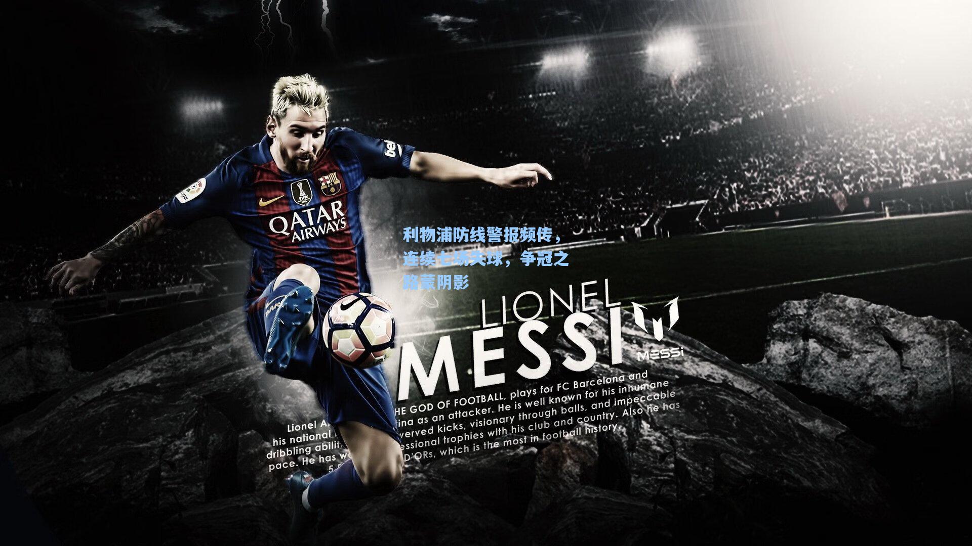 利物浦防线警报频传，连续七场失球，争冠之路蒙阴影