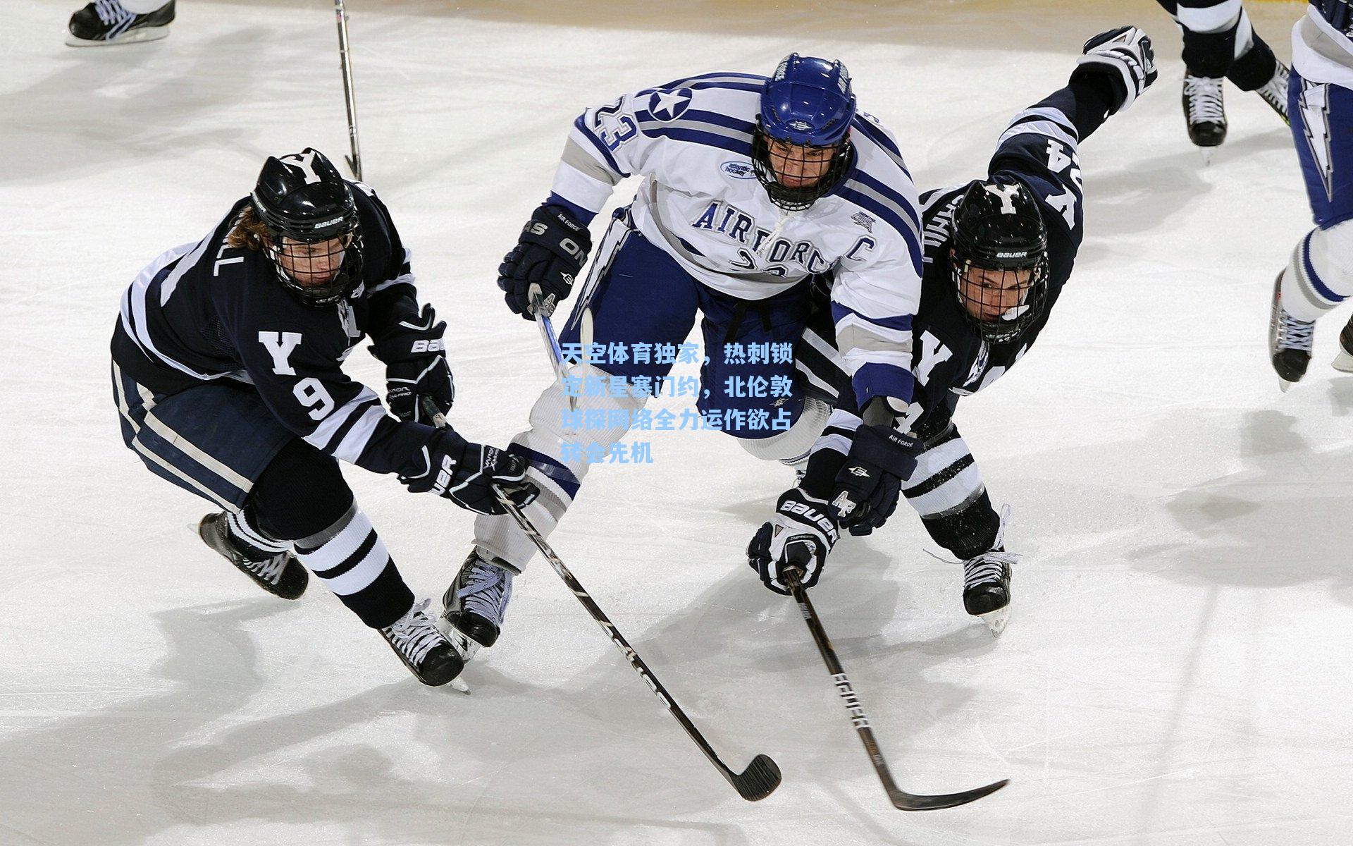 天空体育独家，热刺锁定新星塞门约，北伦敦球探网络全力运作欲占转会先机