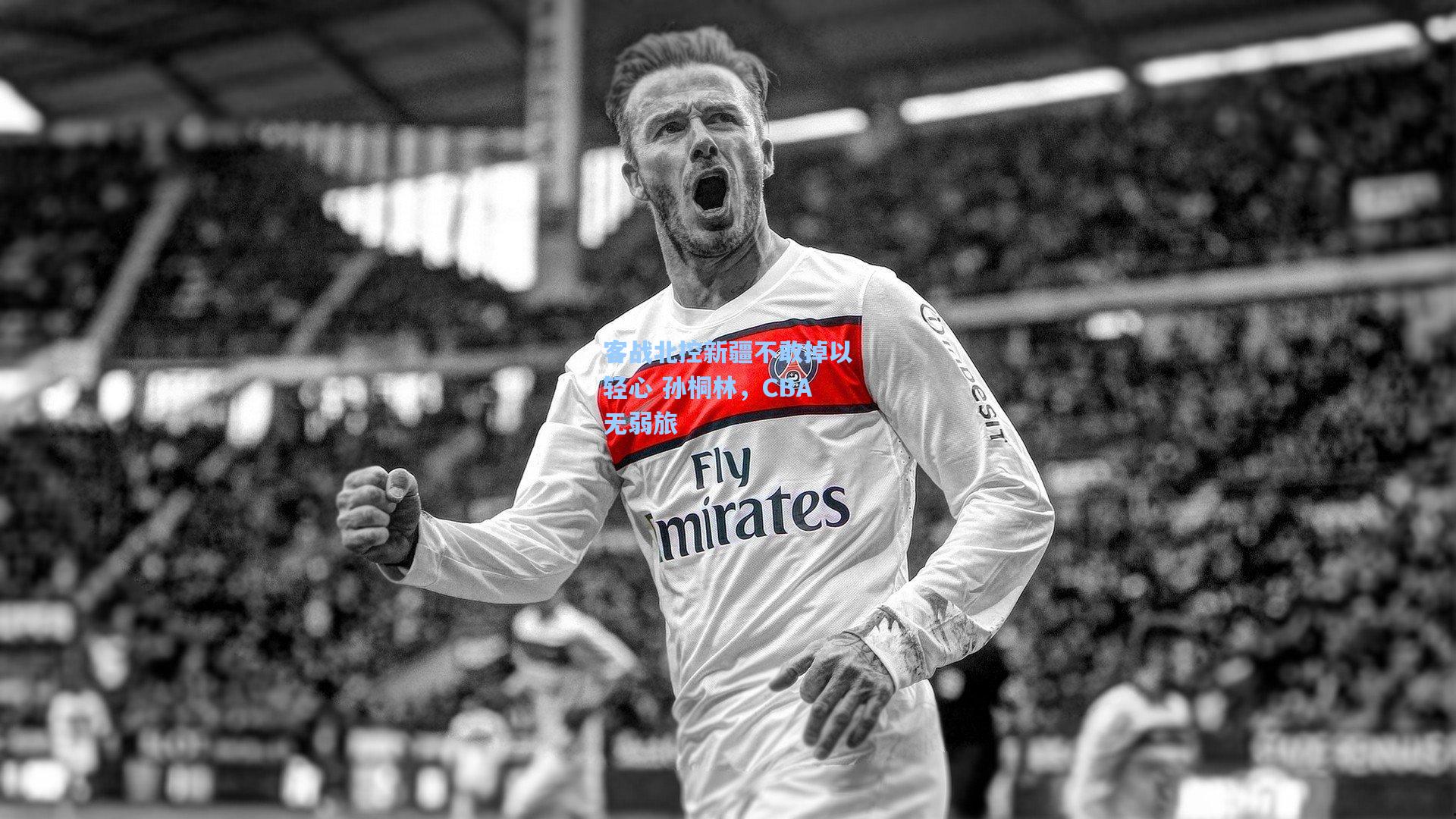 客战北控新疆不敢掉以轻心 孙桐林，CBA无弱旅