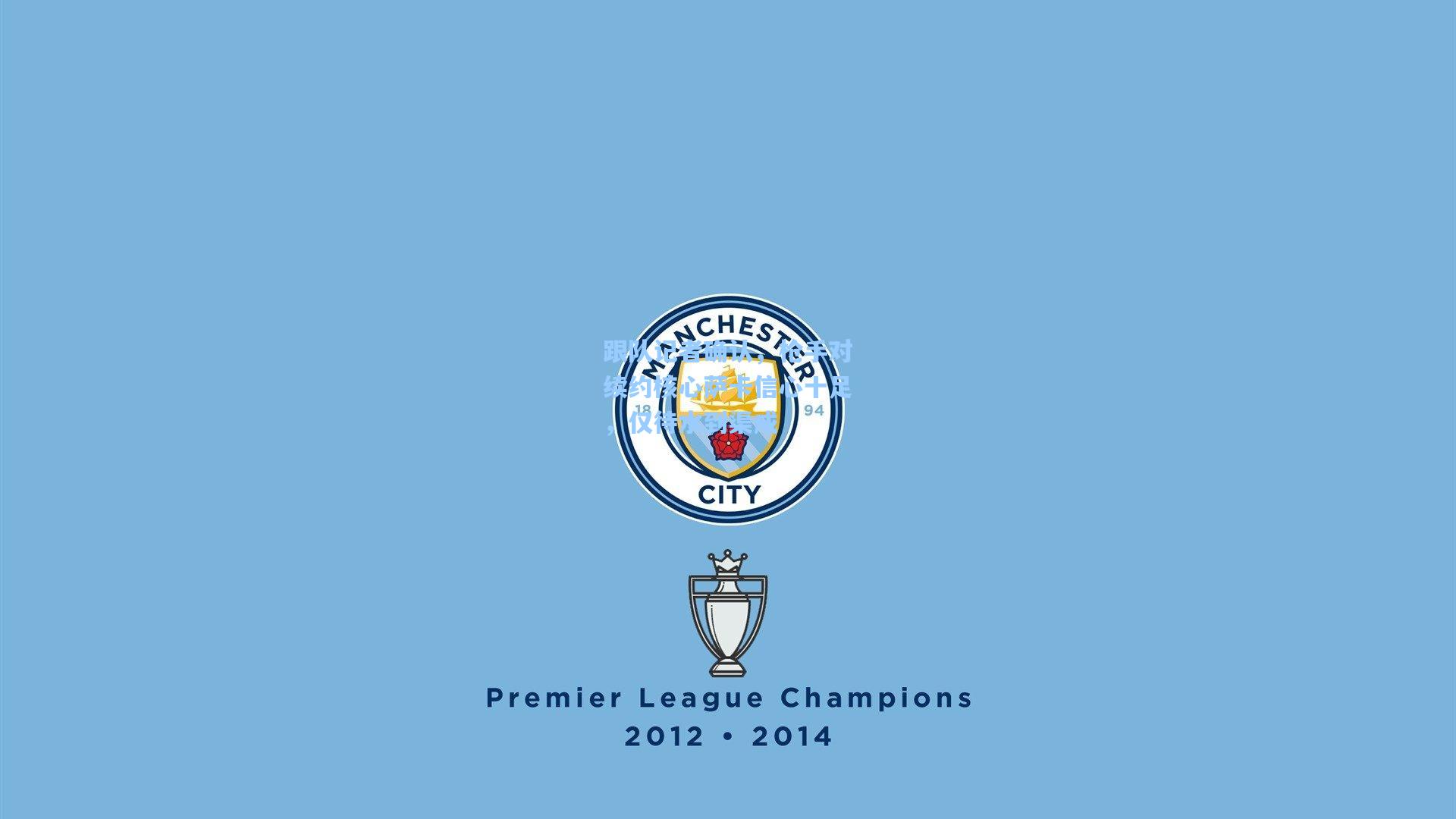 跟队记者确认，枪手对续约核心萨卡信心十足，仅待水到渠成