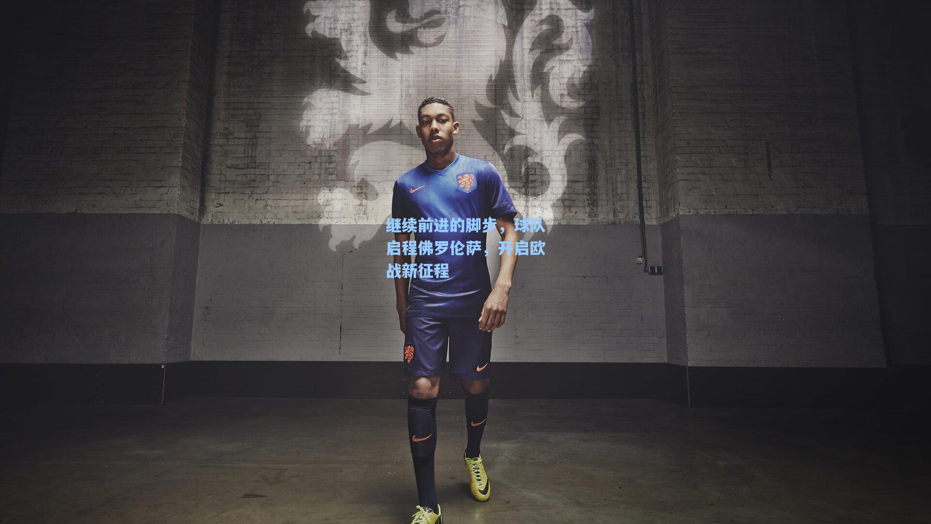 继续前进的脚步,球队启程佛罗伦萨,开启欧战新征程