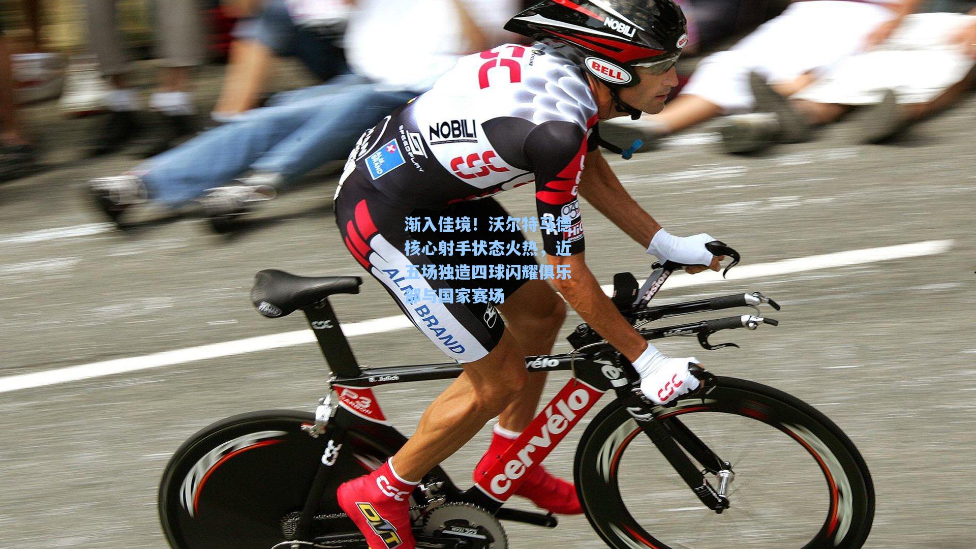 渐入佳境！沃尔特马德核心射手状态火热，近五场独造四球闪耀俱乐部与国家赛场