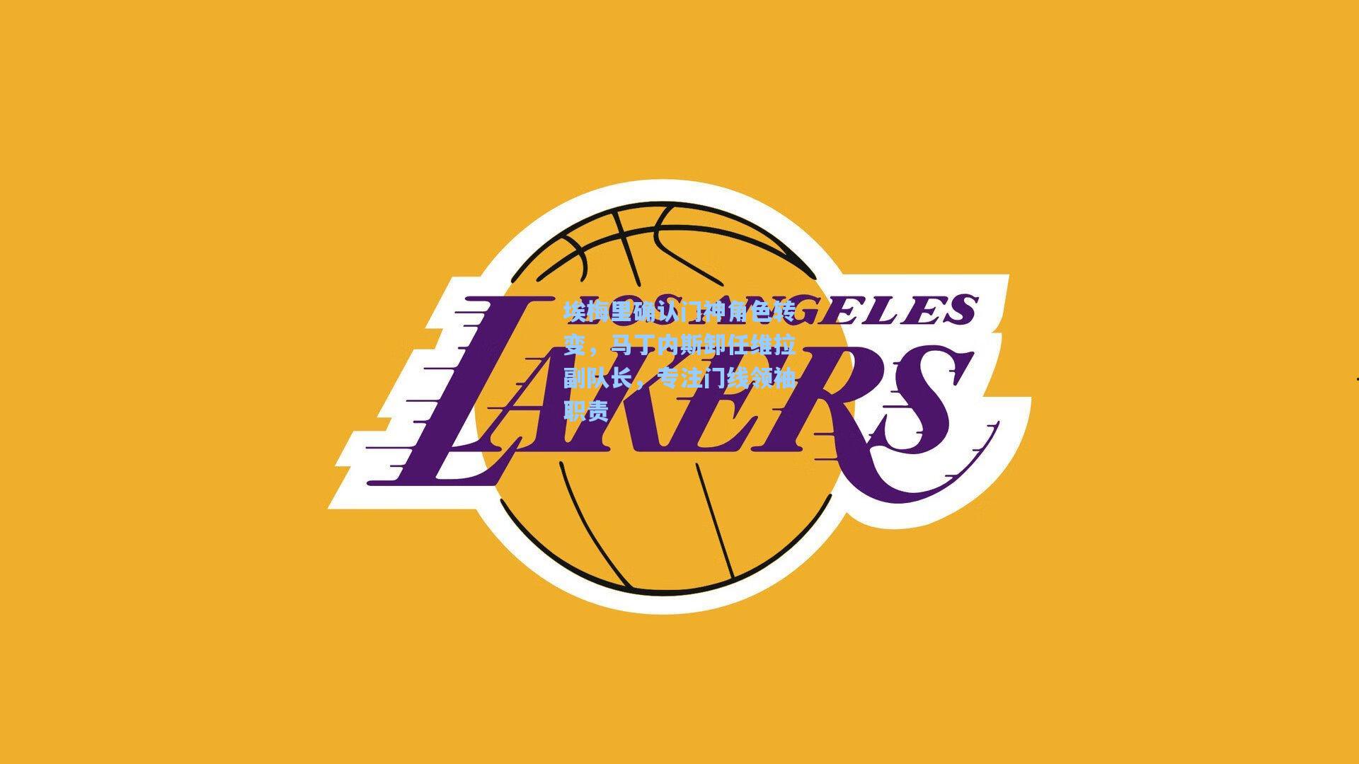 埃梅里确认门神角色转变,马丁内斯卸任维拉副队长,专注门线领袖职责