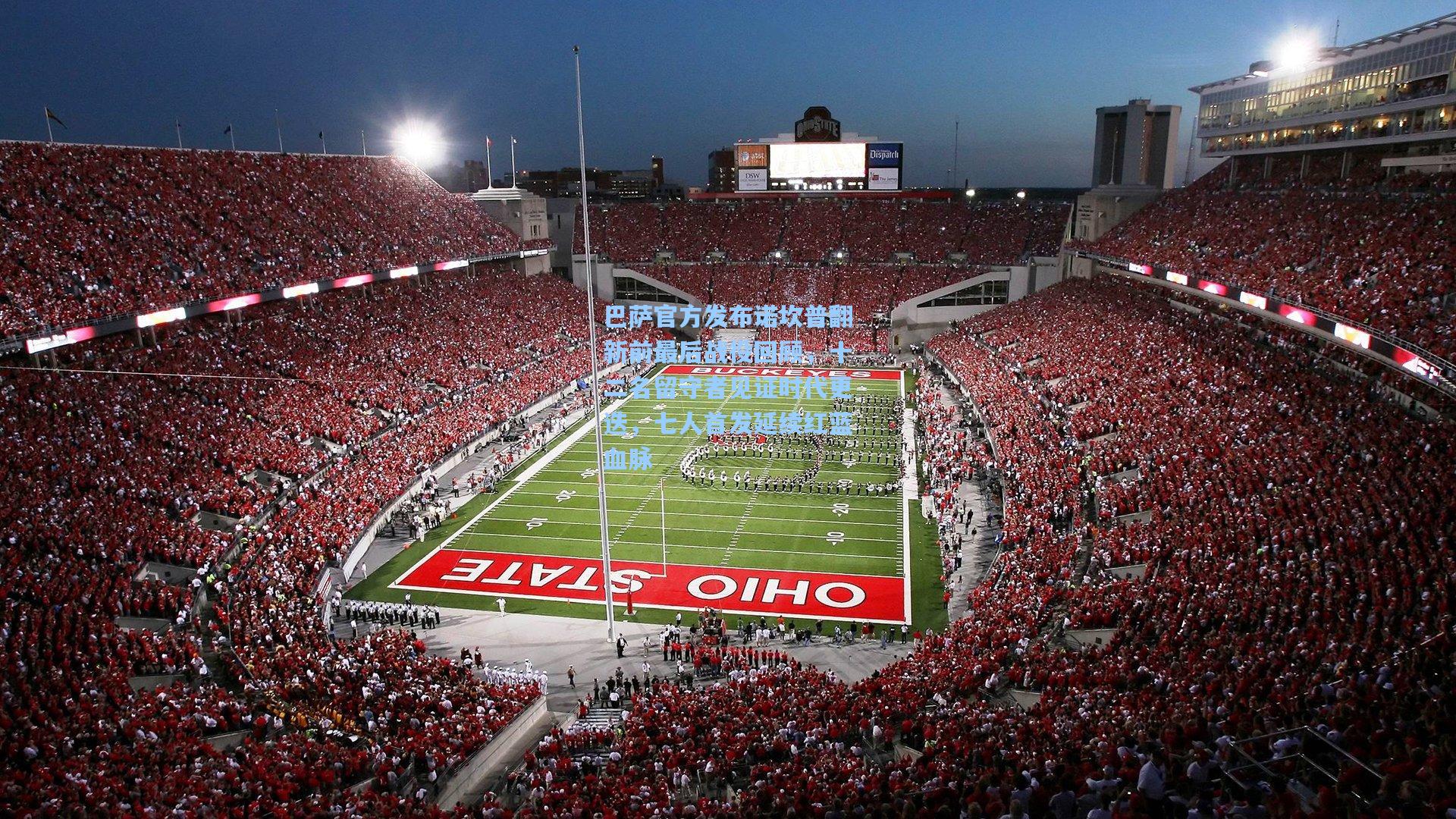 巴萨官方发布诺坎普翻新前最后战役回顾,十二名留守者见证时代更迭,七人首发延续红蓝血脉