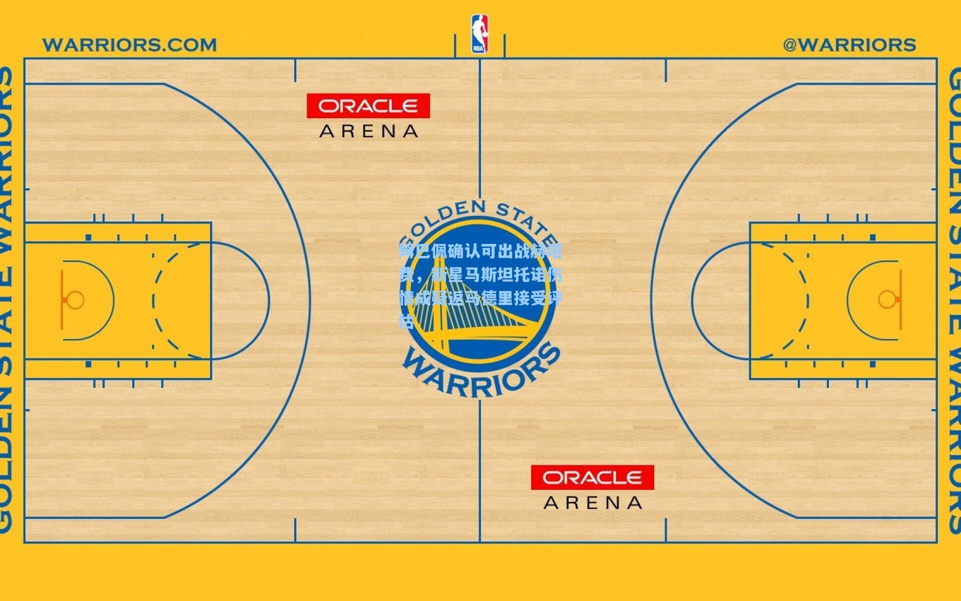姆巴佩确认可出战赫塔费，新星马斯坦托诺伤情成疑返马德里接受评估