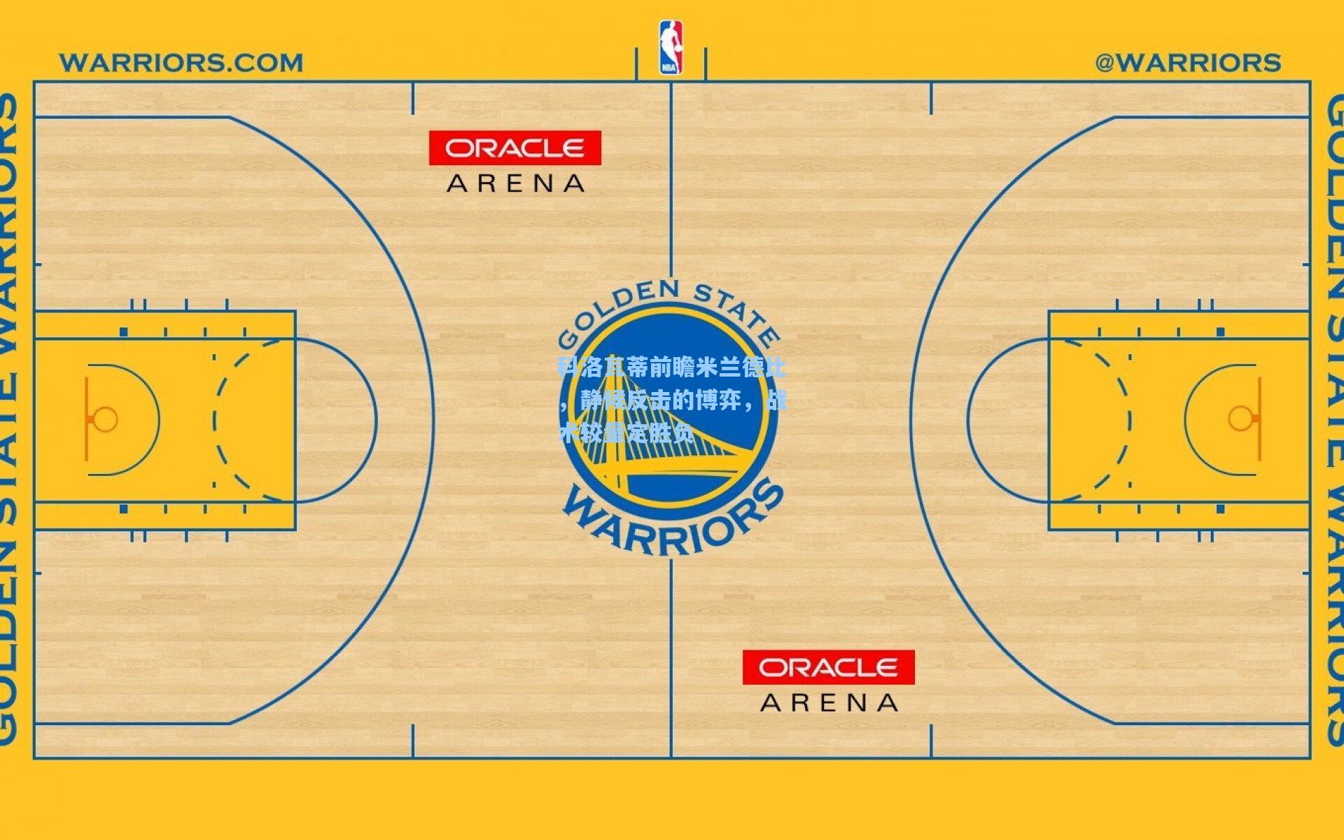 科洛瓦蒂前瞻米兰德比，静候反击的博弈，战术较量定胜负