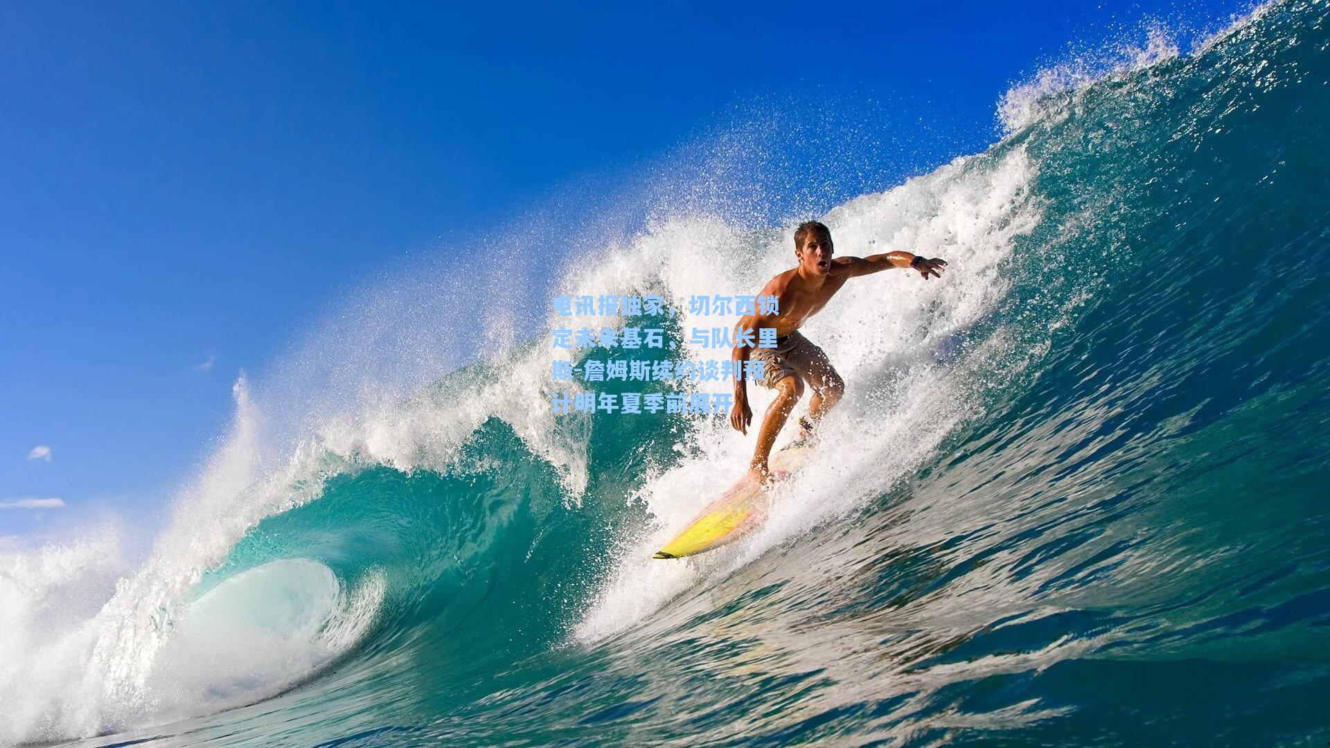 电讯报独家，切尔西锁定未来基石，与队长里斯-詹姆斯续约谈判预计明年夏季前展开