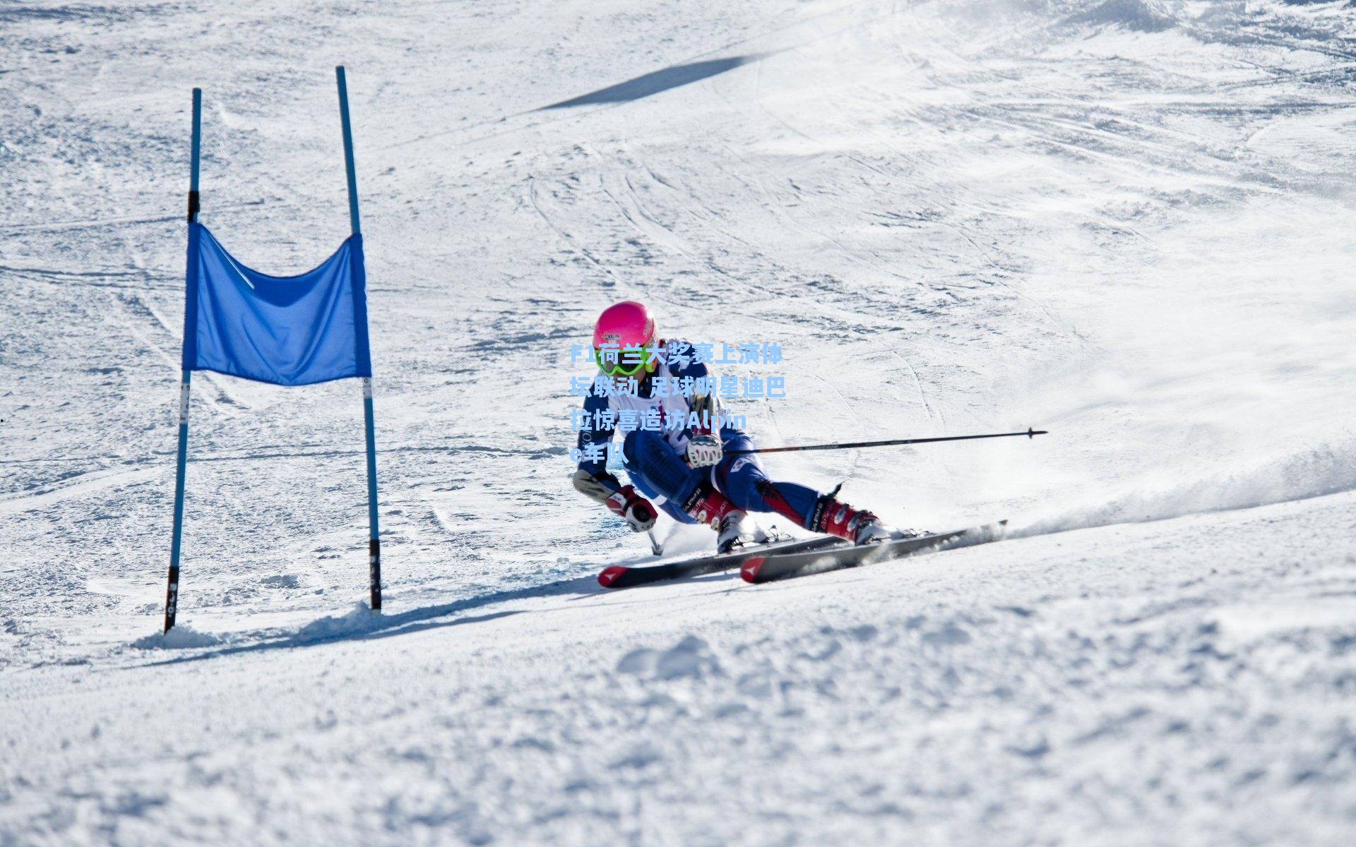 F1荷兰大奖赛上演体坛联动 足球明星迪巴拉惊喜造访Alpine车队