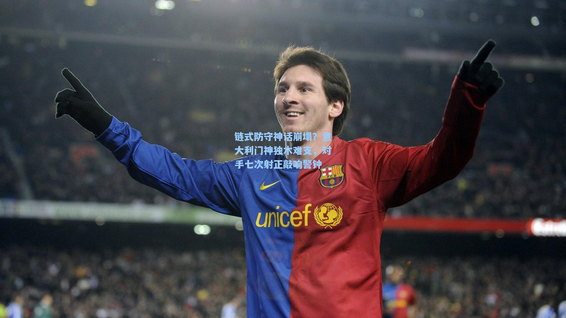 链式防守神话崩塌？意大利门神独木难支，对手七次射正敲响警钟
