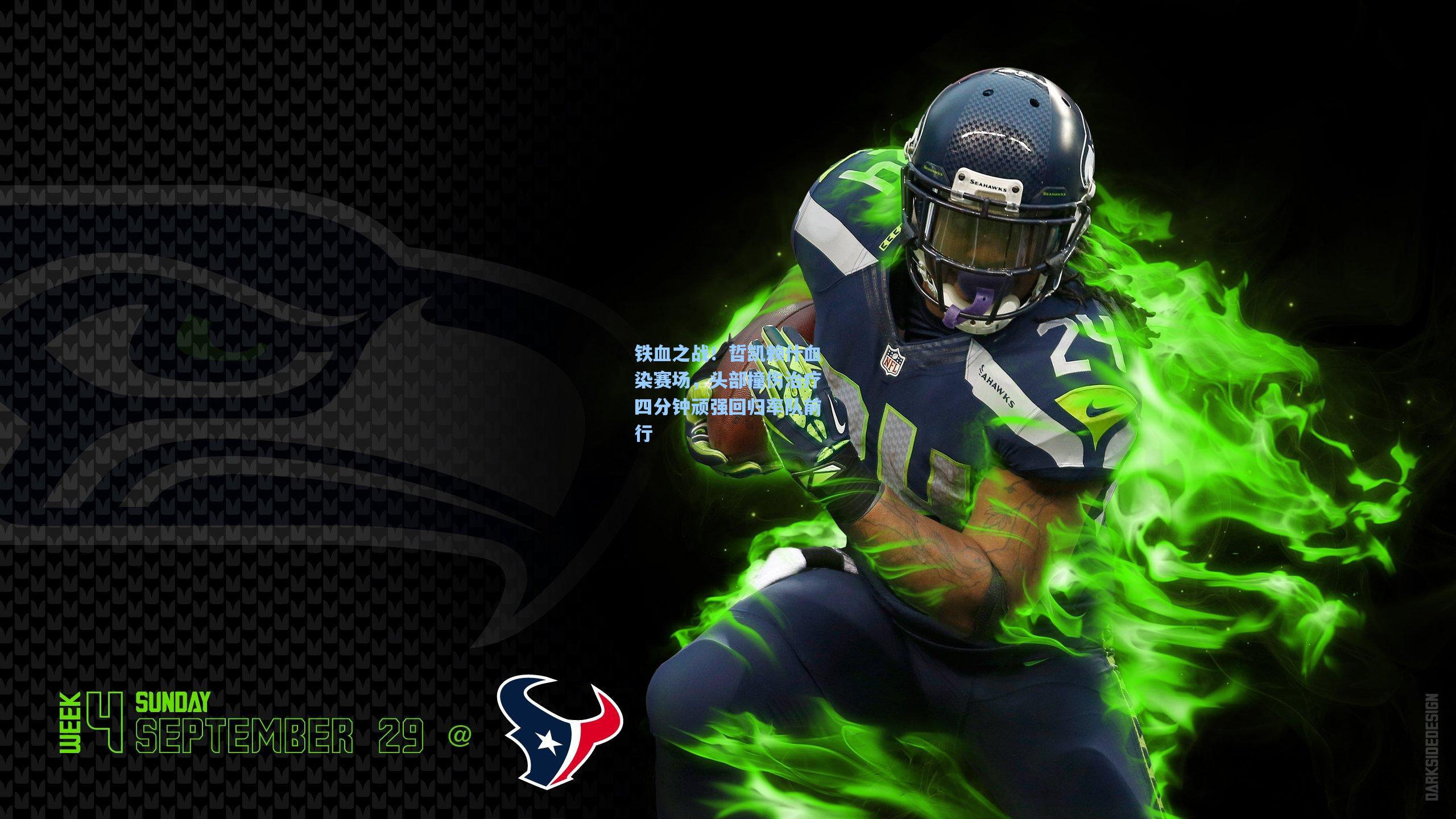 铁血之战！哲凯赖什血染赛场，头部撞伤治疗四分钟顽强回归率队前行