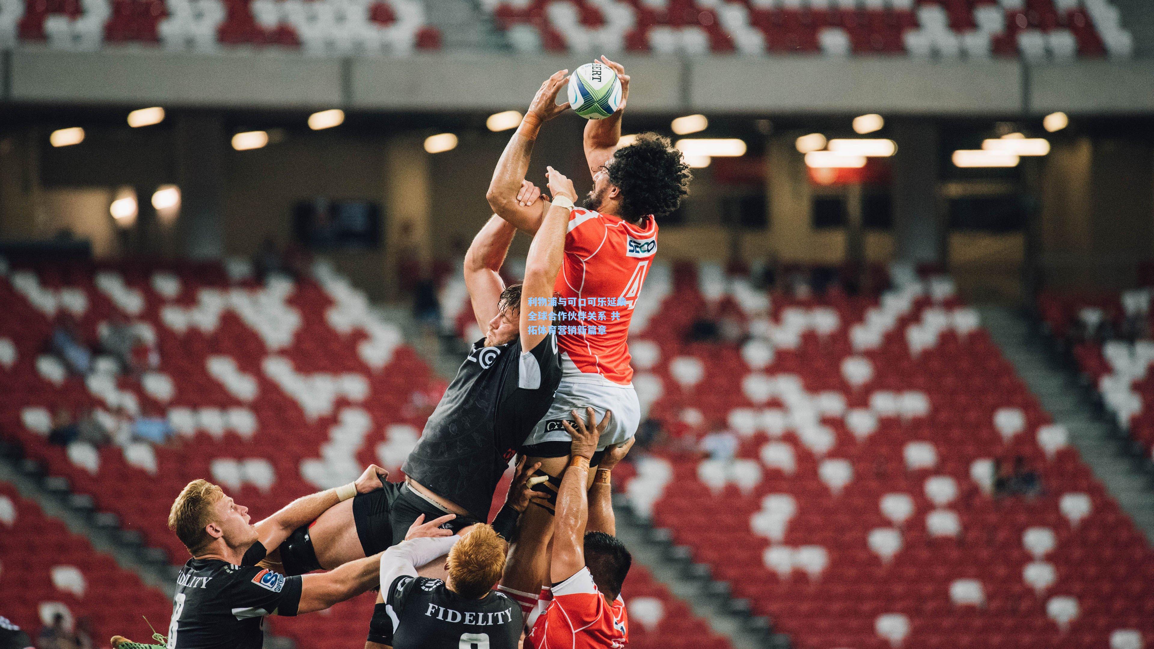 利物浦与可口可乐延续全球合作伙伴关系 共拓体育营销新篇章