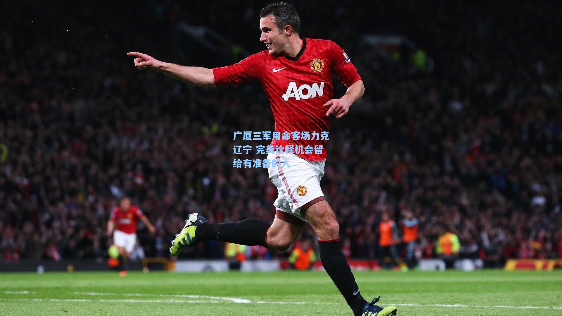 广厦三军用命客场力克辽宁 完美诠释机会留给有准备的人