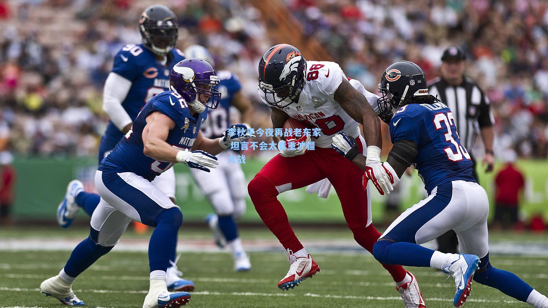 李秋平今夜再战老东家 坦言不会太看重沪疆大战