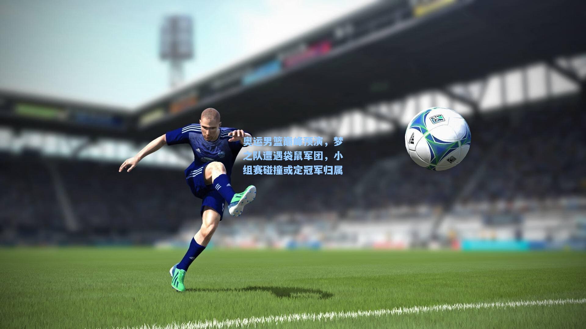 奥运男篮巅峰预演，梦之队遭遇袋鼠军团，小组赛碰撞或定冠军归属