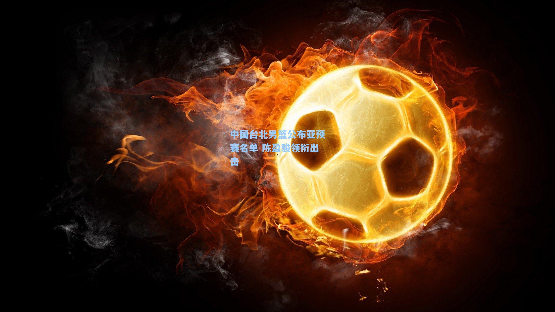 中国台北男篮公布亚预赛名单 陈盈骏领衔出击