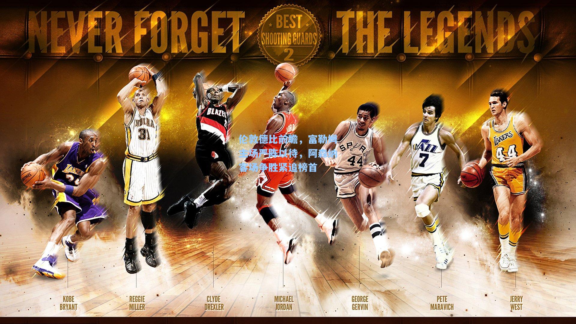 伦敦德比前瞻,富勒姆主场严阵以待,阿森纳客场争胜紧追榜首